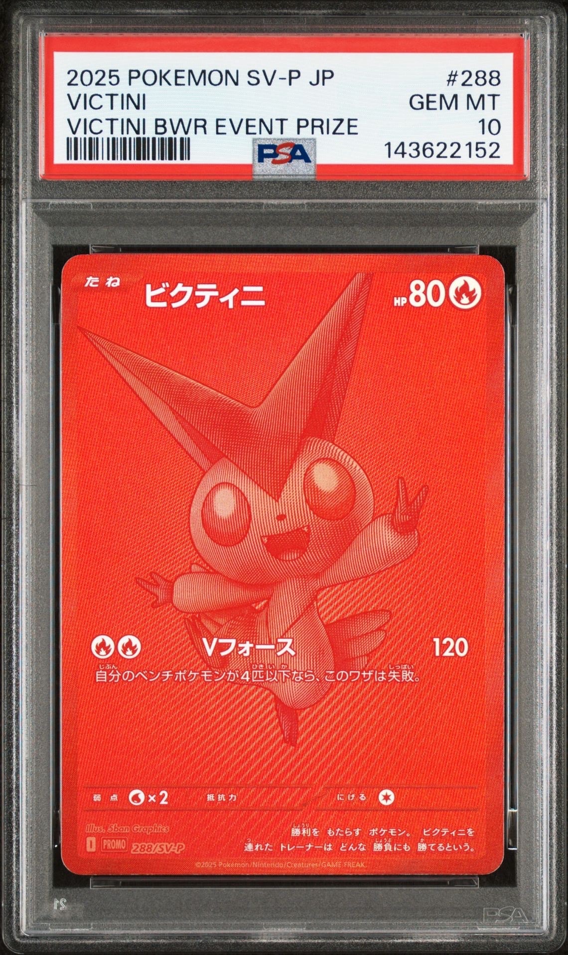 ビクティニ P [SV-P 288](プロモーションカード「ビクティニBWR争奪戦 上位賞 / おうちでブラックボルト・ホワイトフレア デッキ構築戦キャンペーン)