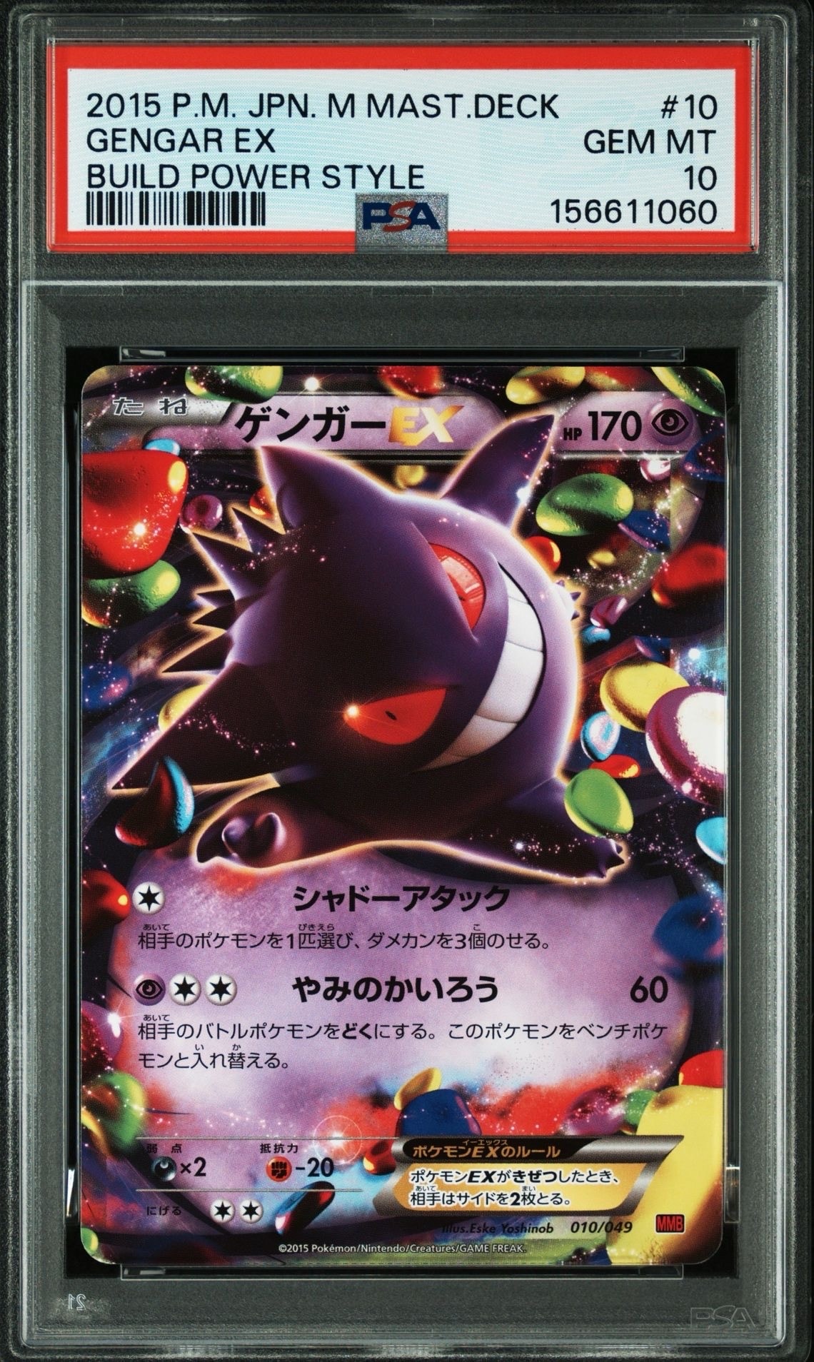 ゲンガーEX [MMB 010/049](メガマスターデッキビルドBOX「パワー