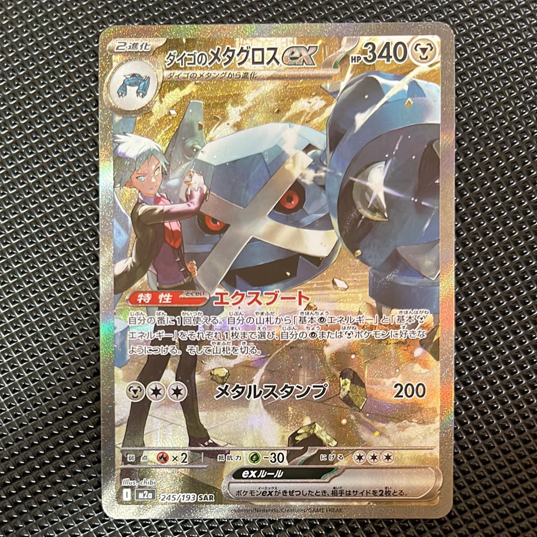 ダイゴのメタグロスex SAR [M2a 245/193](ハイクラスパック「MEGAドリームex」)