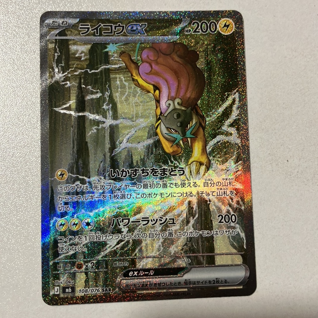 ライコウex SAR [M6 108/076](拡張パック「ストームエメラルダ」)