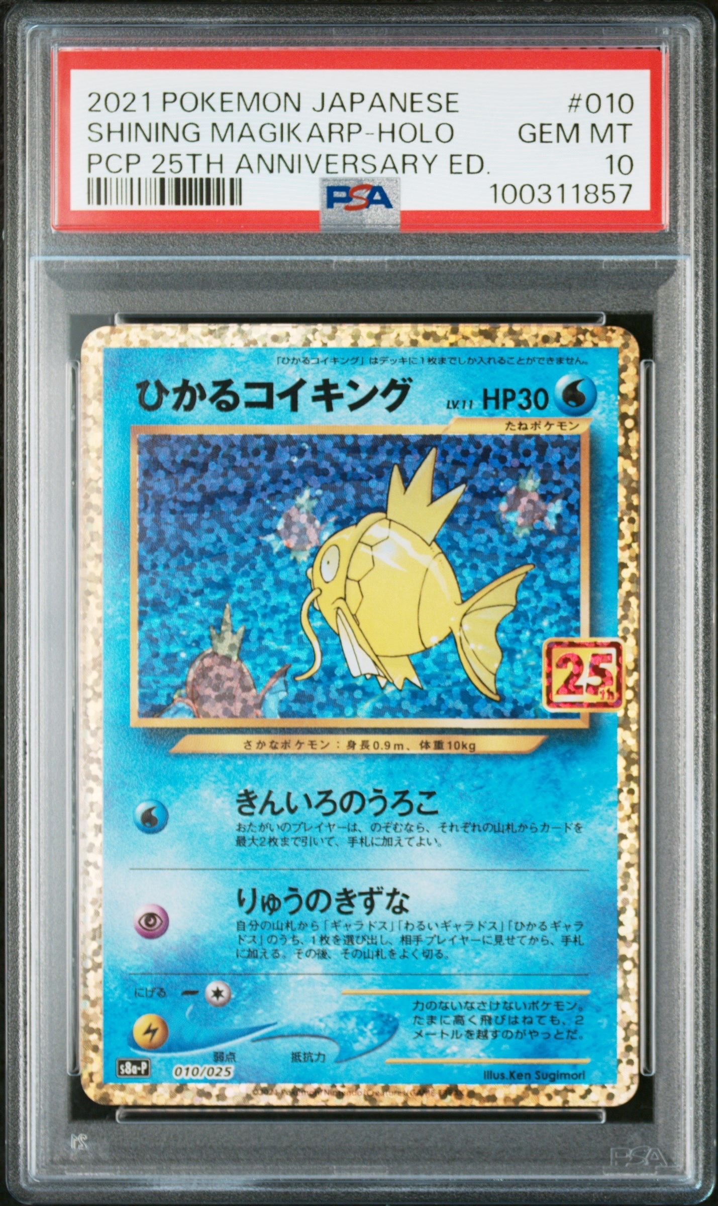 ひかるコイキング: プロモ[S8a-P 010/025](プロモカードパック 25th ANNIVERSARY edition)