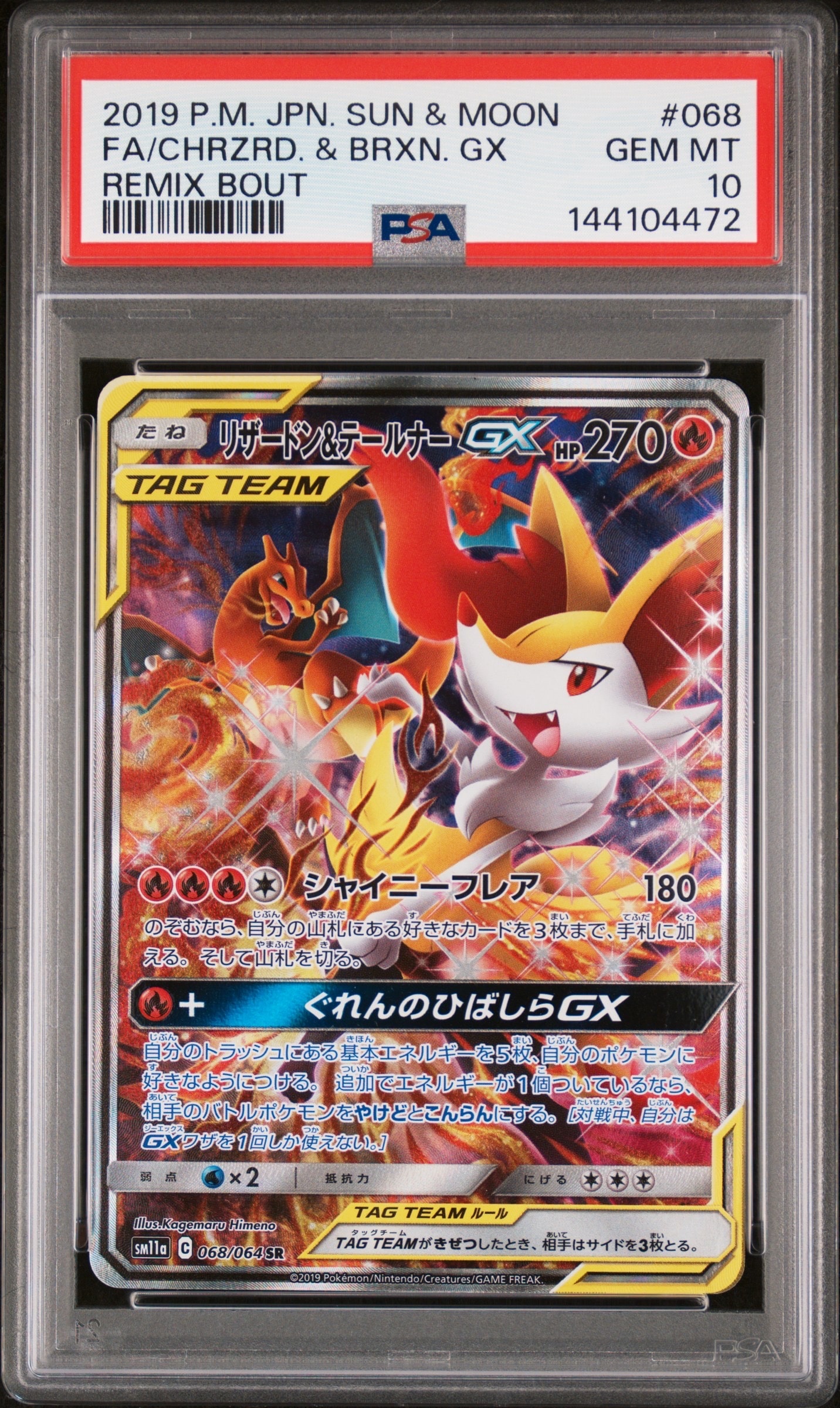 リザードン&テールナーGX SR: SA[SM11a 068/064](強化拡張パック