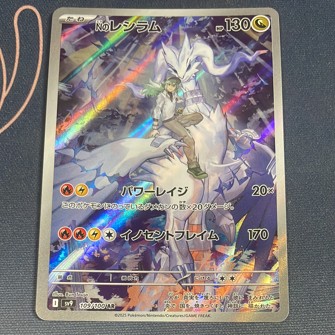 状態B】Nのレシラム AR [SV9 109/100](拡張パック「バトルパートナーズ