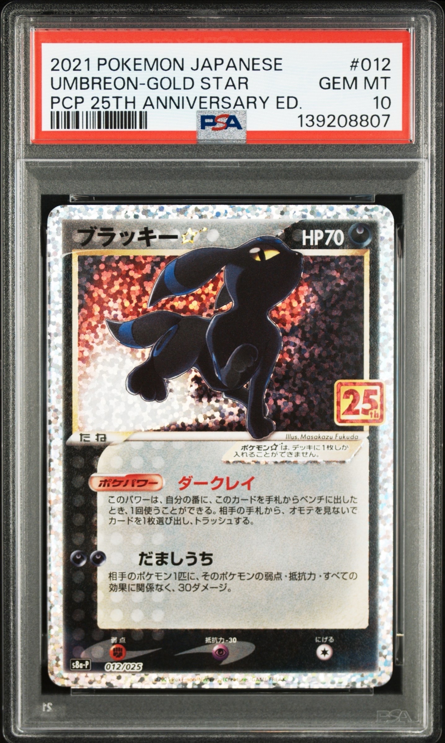 ブラッキー☆: プロモ[S8a-P 012/025](プロモカードパック 25th