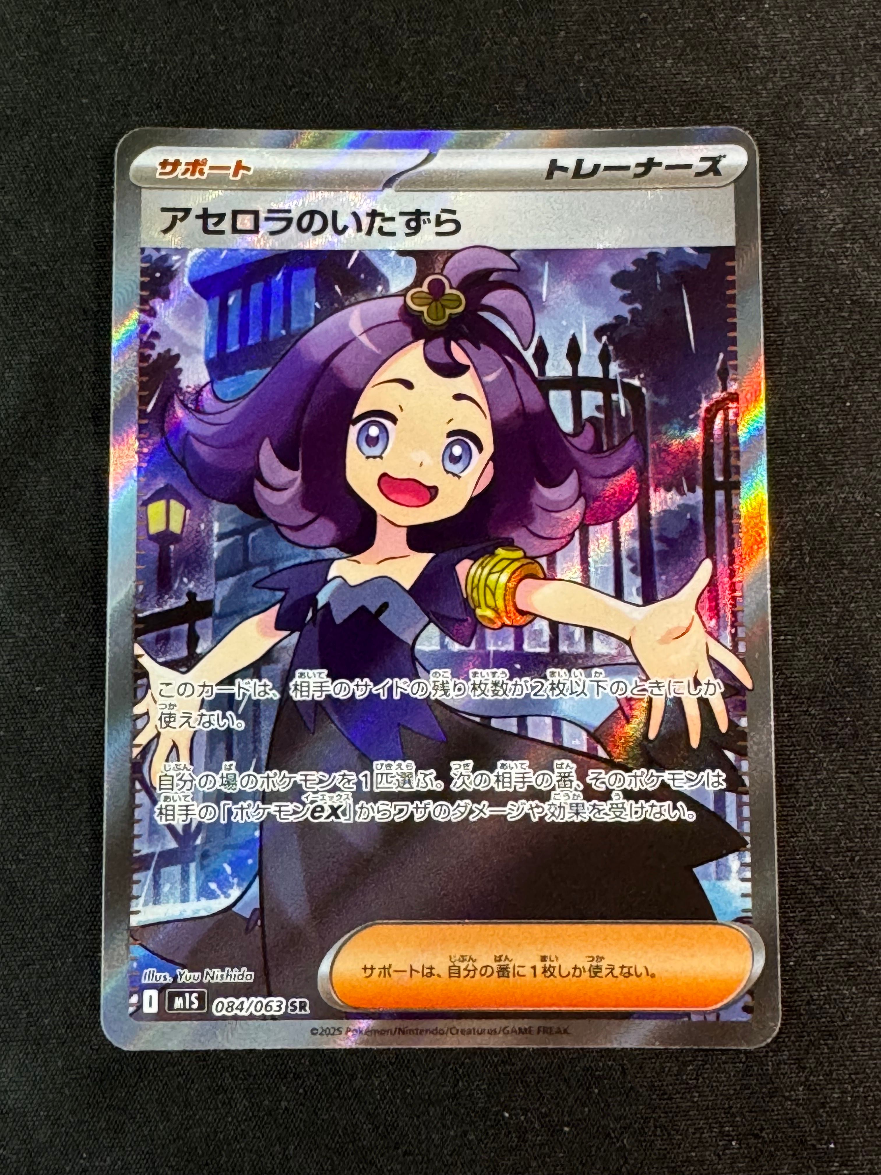 アセロラのいたずら SR [M1S 084/063](拡張パック「メガシンフォニア」)