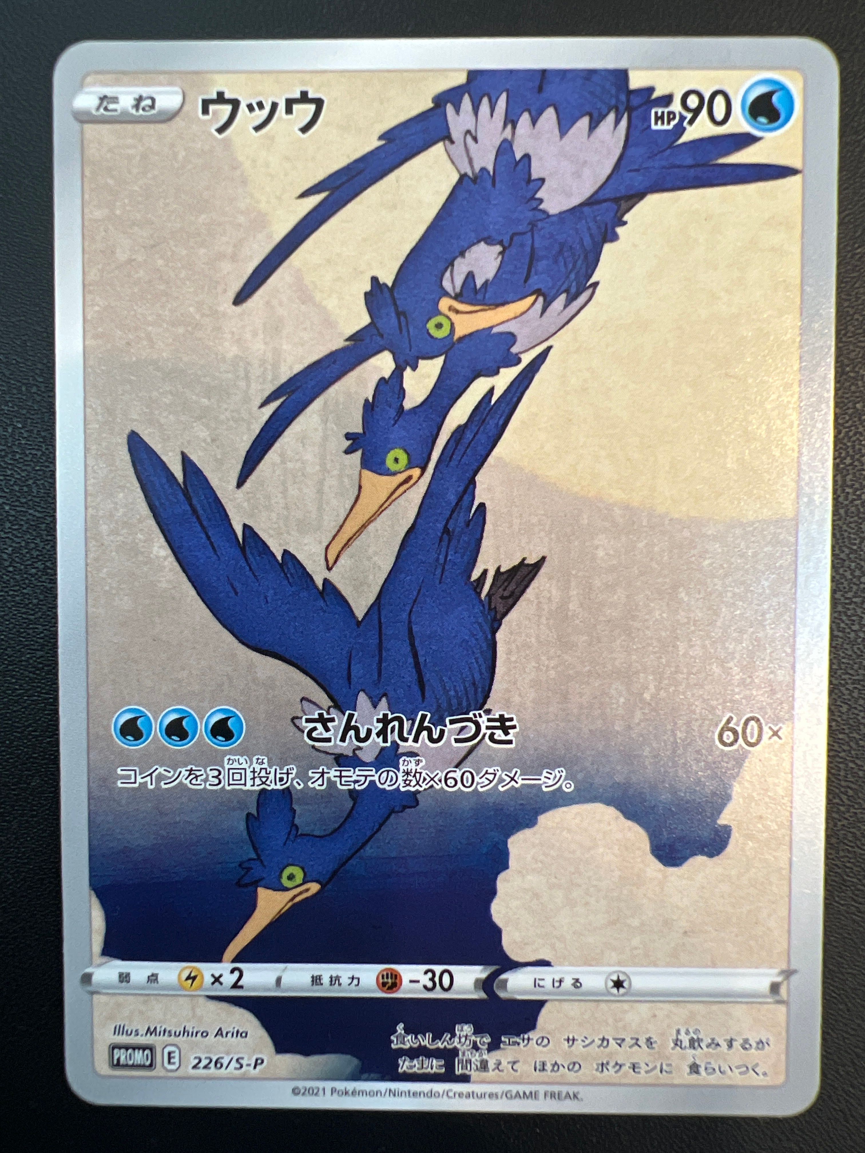 ウッウ: プロモ[S-P 226](ポケモン切手BOXプロモーションカード 見返り美人・月に雁「S-P」)