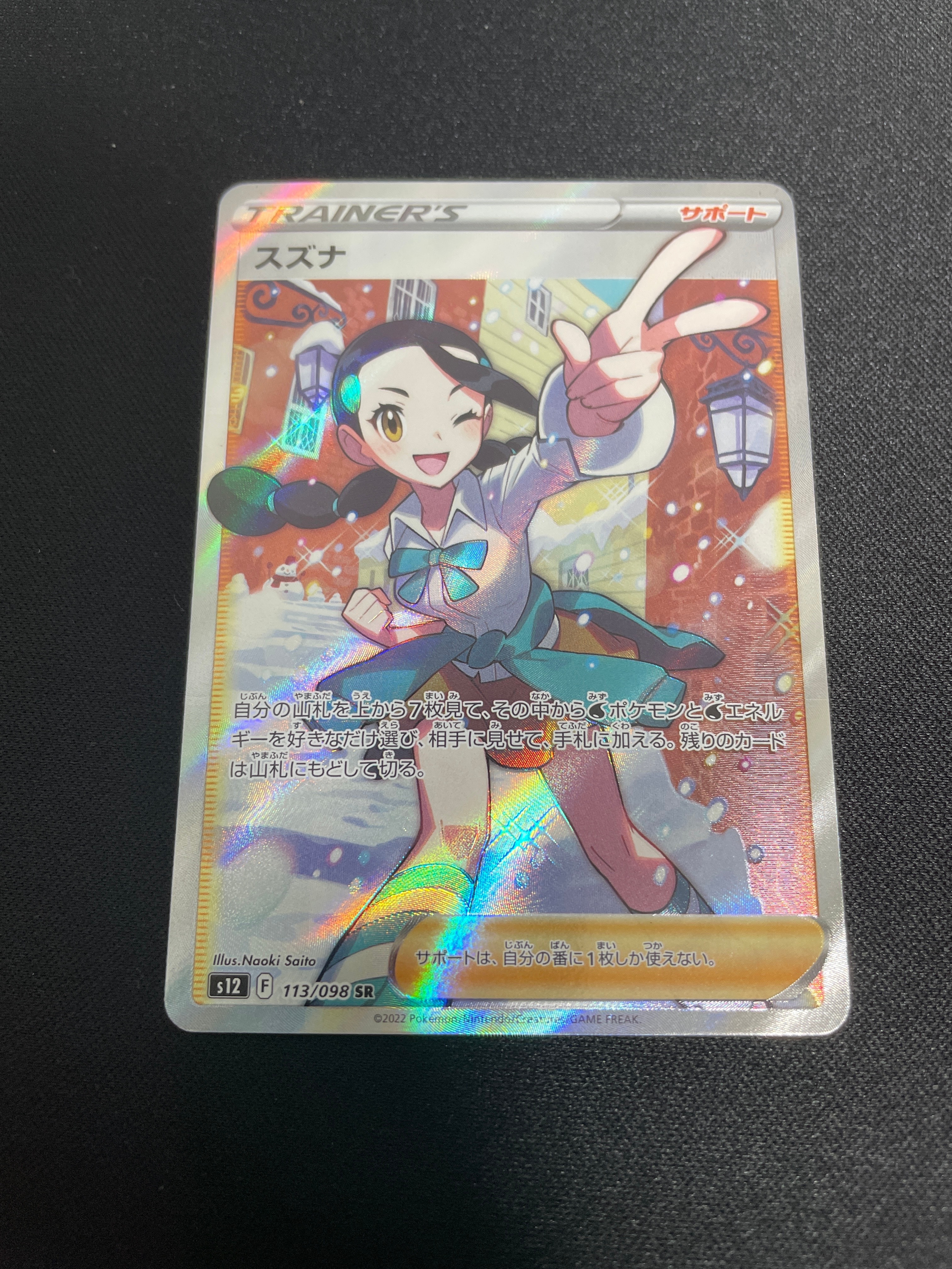 スズナ SR[s12 113/098](拡張パック「パラダイムトリガー」)