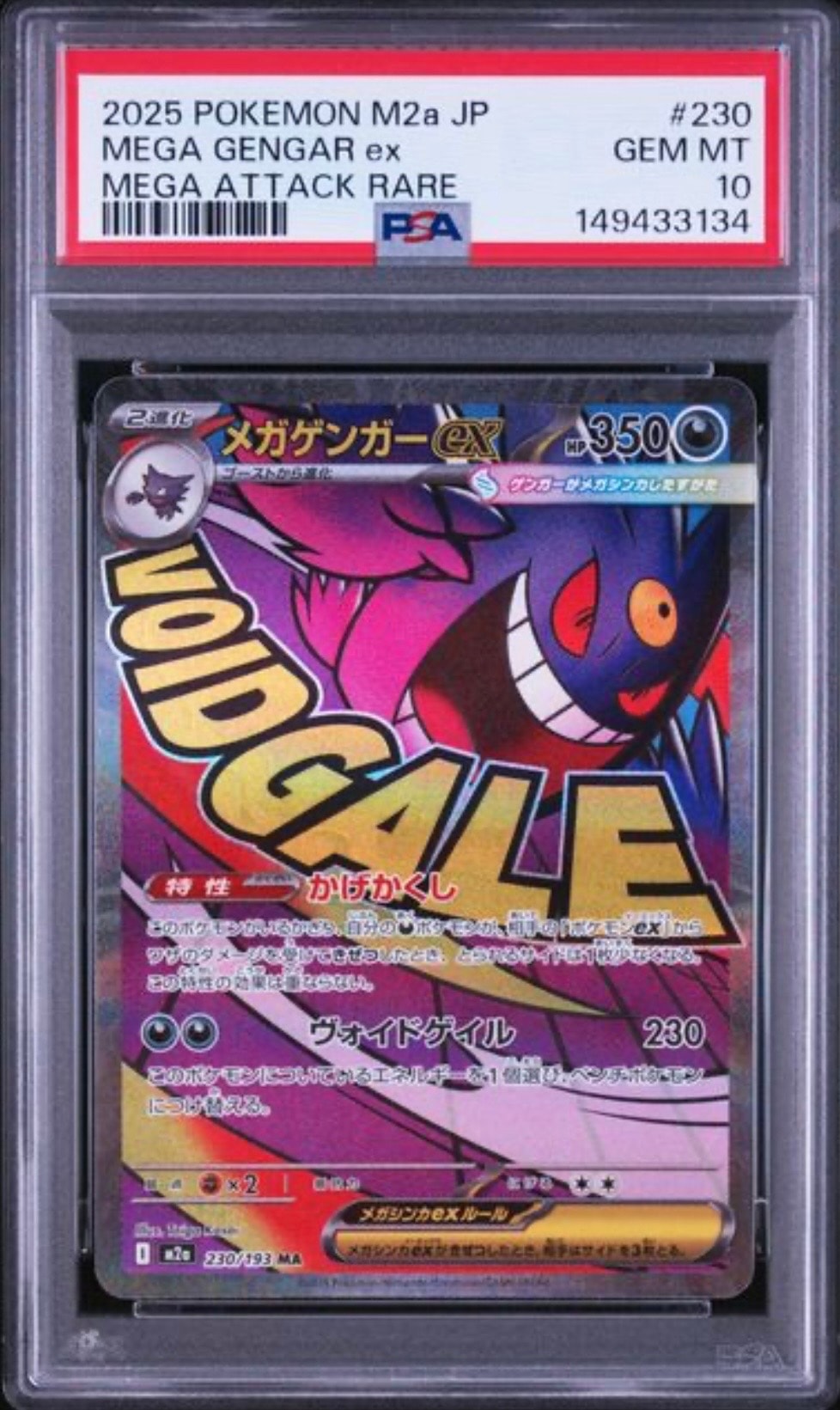 PSA10】メガゲンガーex MA [M2a 230/193](ハイクラスパック「MEGA