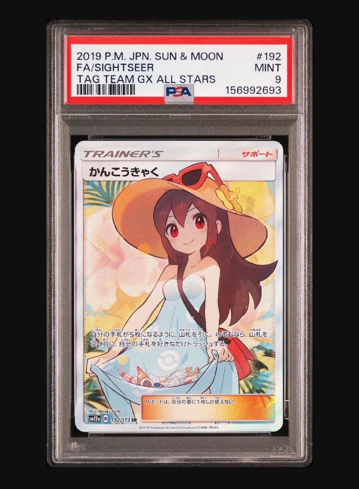 かんこうきゃく SR[SM12a 192/173](ハイクラスパック「TAG TEAM GX