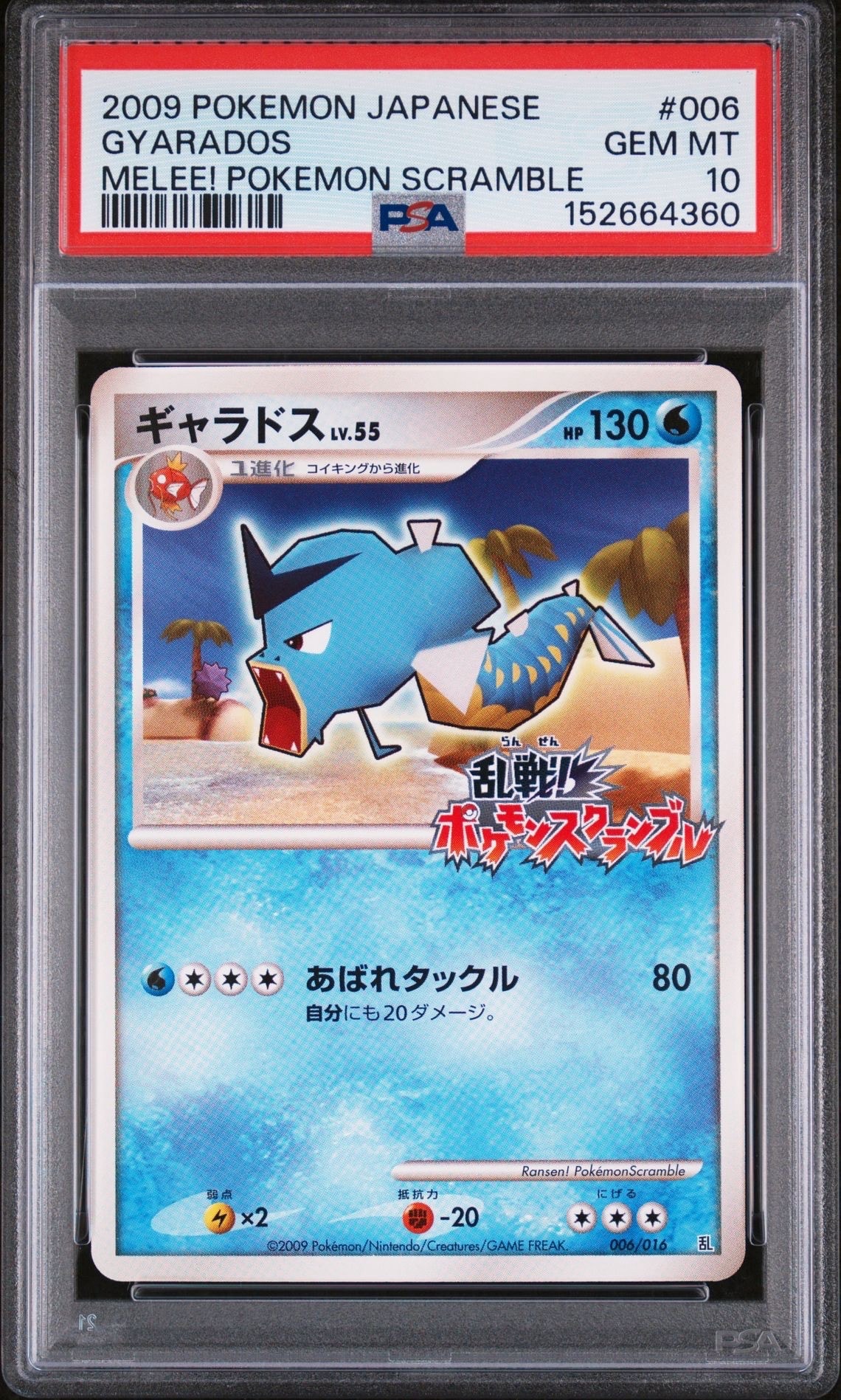 ギャラドス[Pt-R 006/016](乱戦!ポケモンスクランブル×ポケモンカードゲーム)