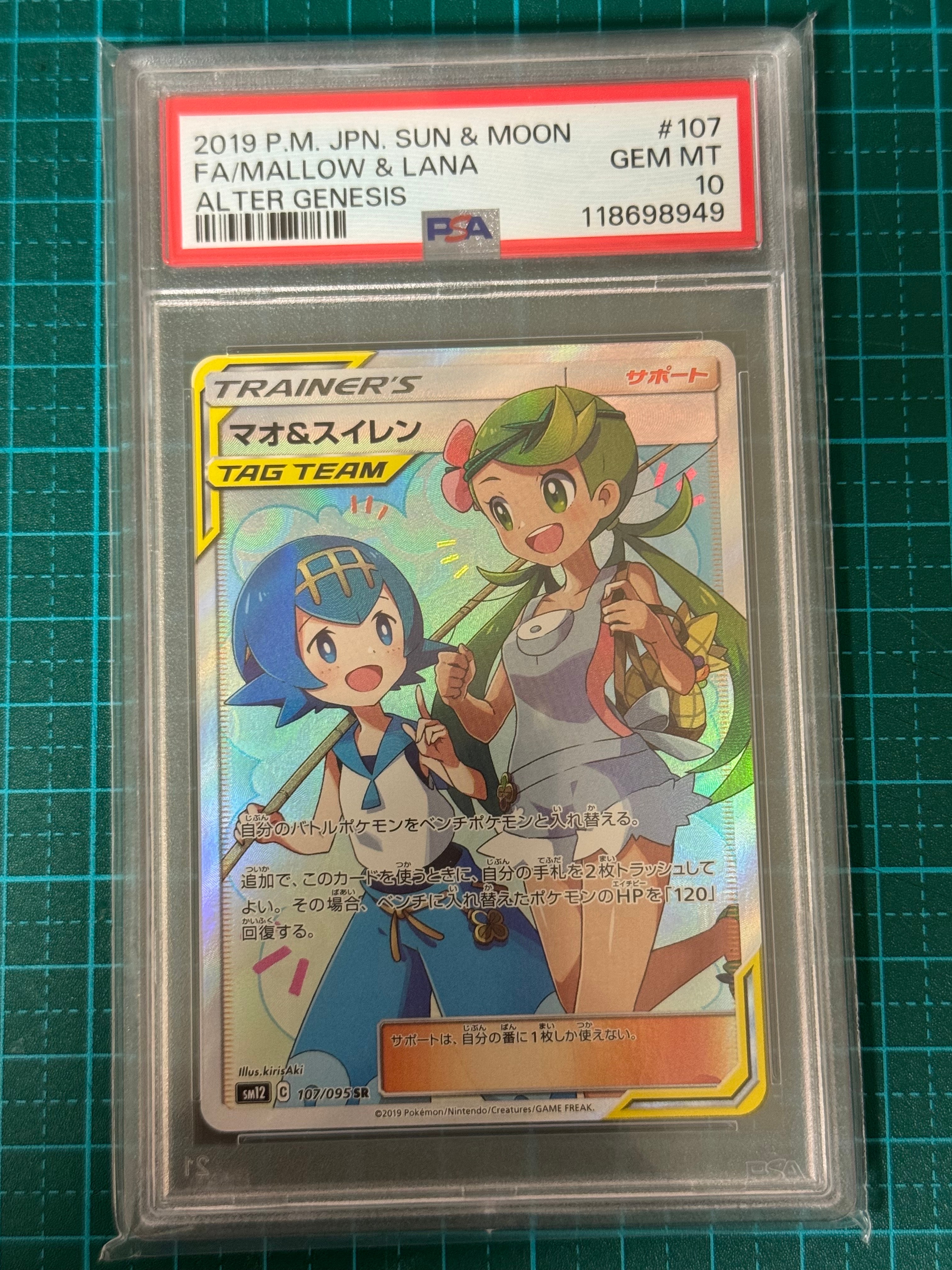 マオ&スイレン SR[SM12 107/095](拡張パック「オルタージェネシス」)