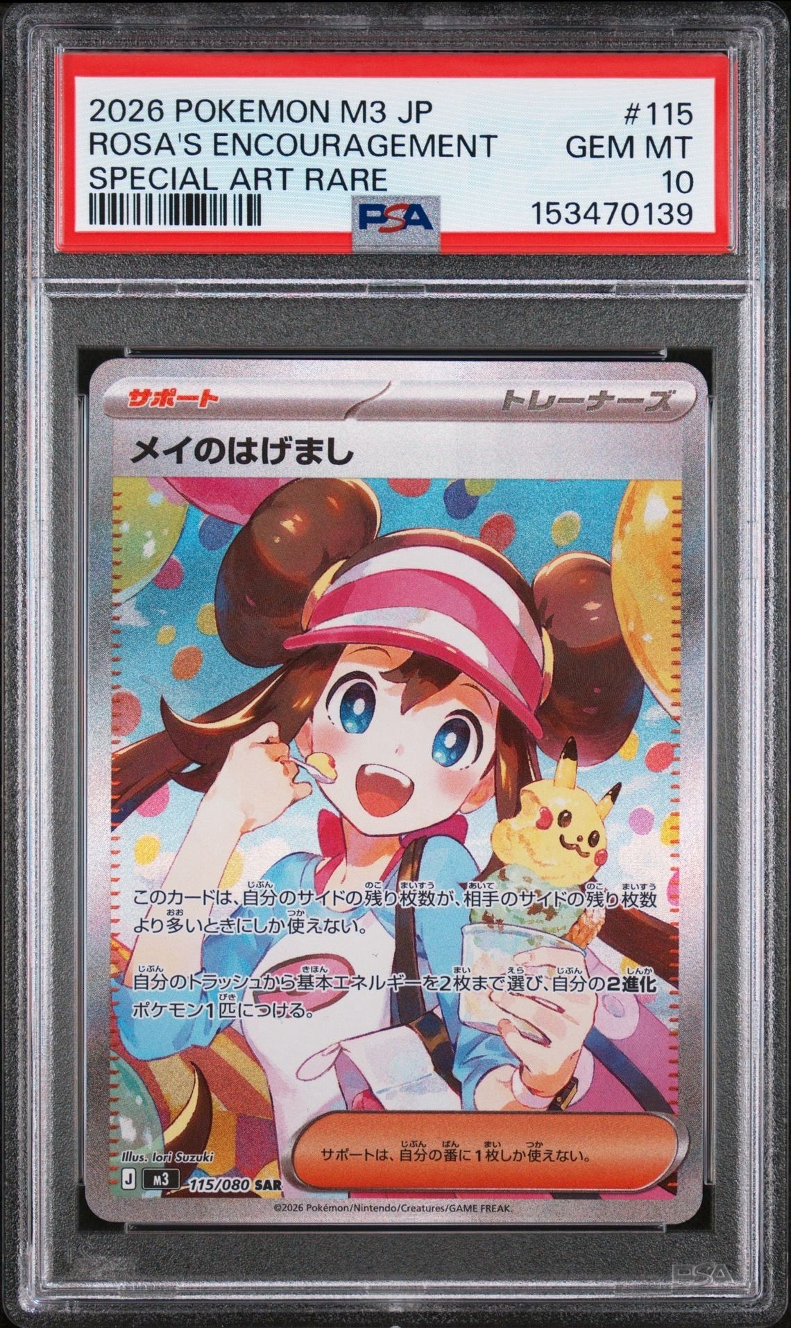 メイのはげましsar　美品 メイのはげまし(115/080)［SAR］【M3】 ポケモンカード通販｜福福トレカ