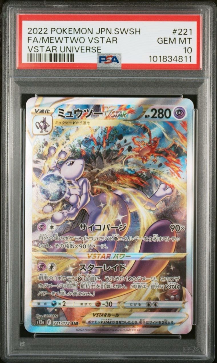 ミュウツーVSTAR SAR[s12a 221/172](ハイクラスパック「VSTARユニバース」)