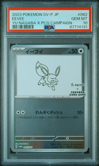 イーブイ: プロモ [SV-P 062](「YU NAGABA×ポケモンカードゲーム」プロモーションカード「SV-P」)