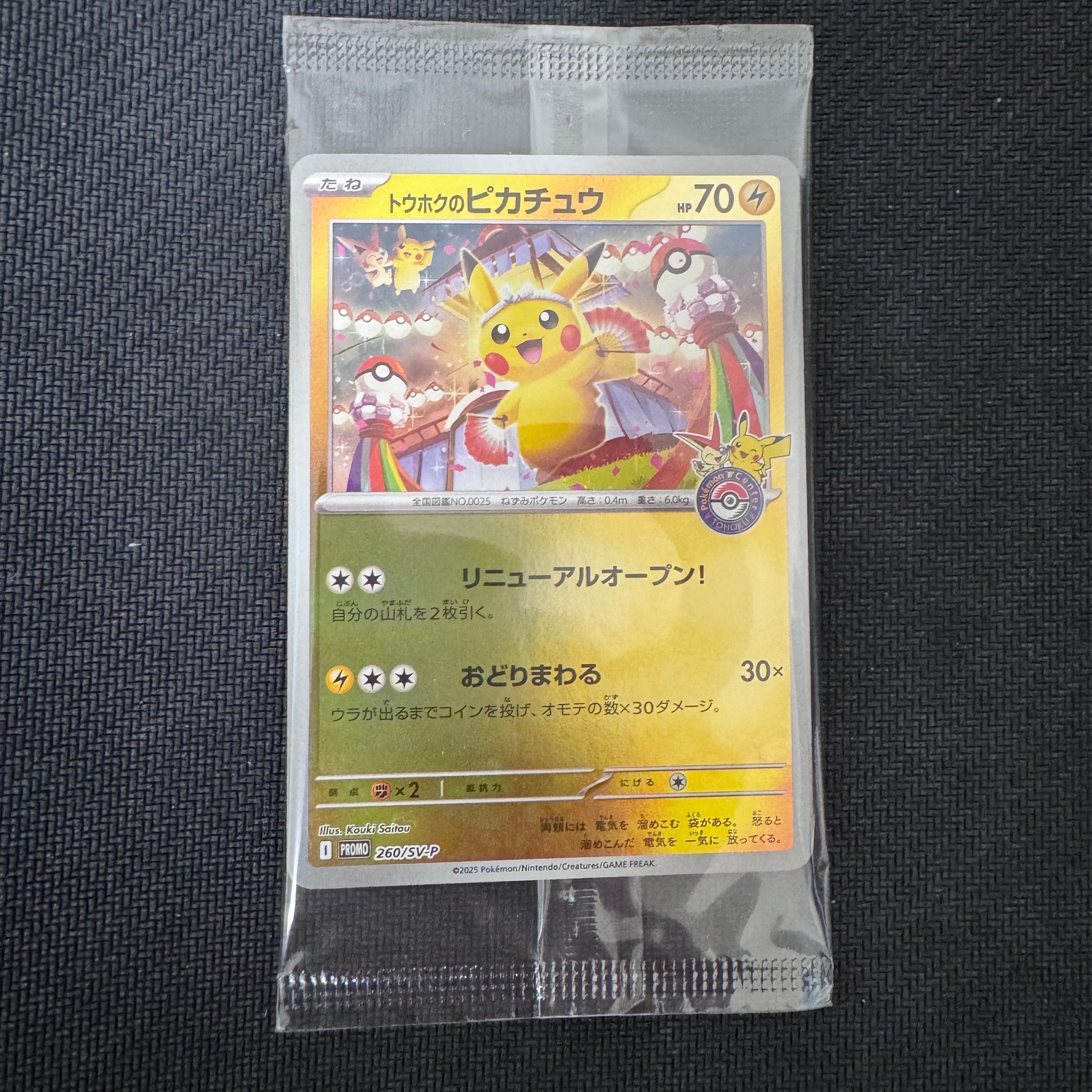 トウホクのピカチュウ P [SV-P 260](スペシャルBOX「ポケモンセンタートウホク」)