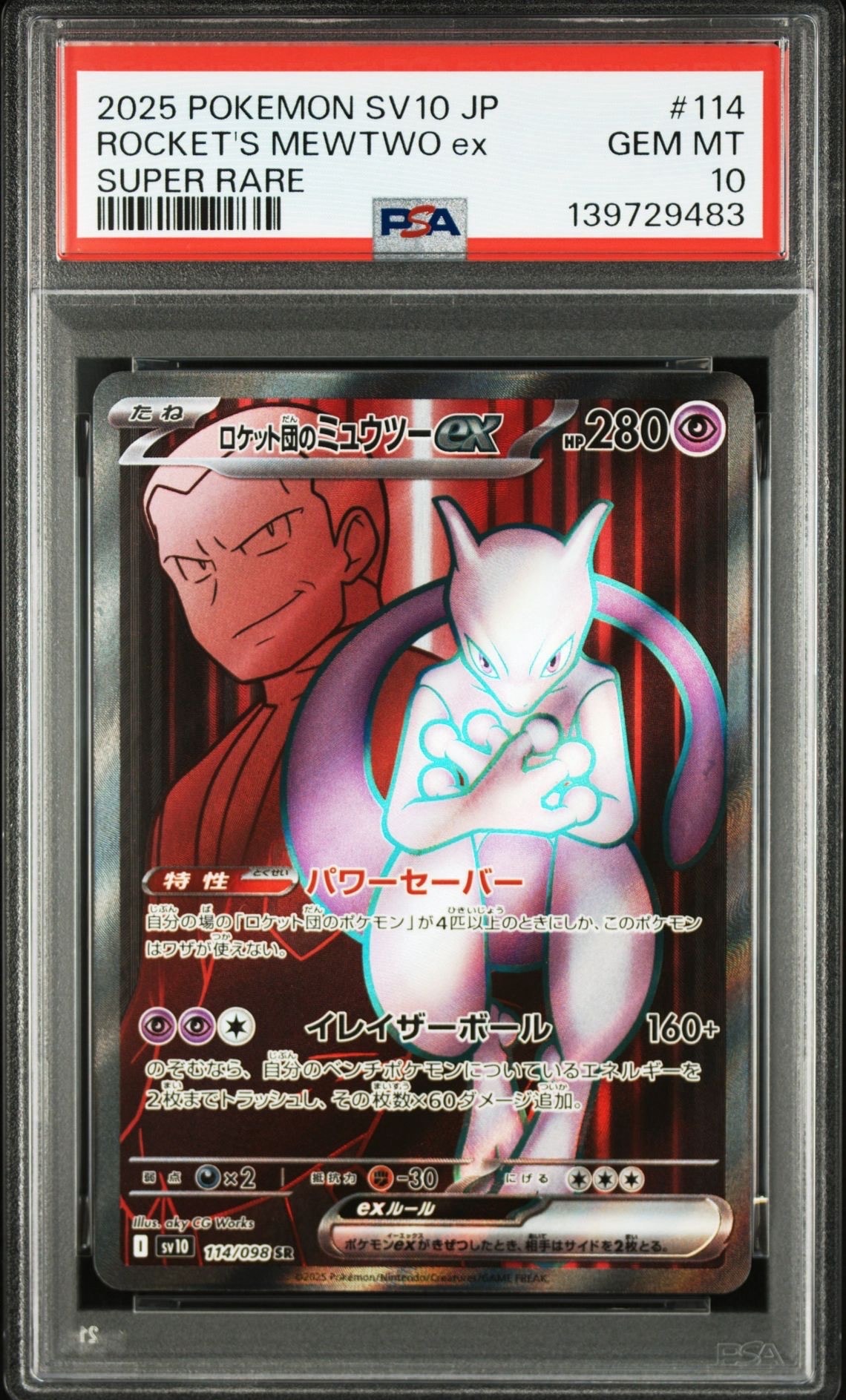 ロケット団のミュウツーex SR [SV10 114/098](拡張パック「ロケット団の栄光」)
