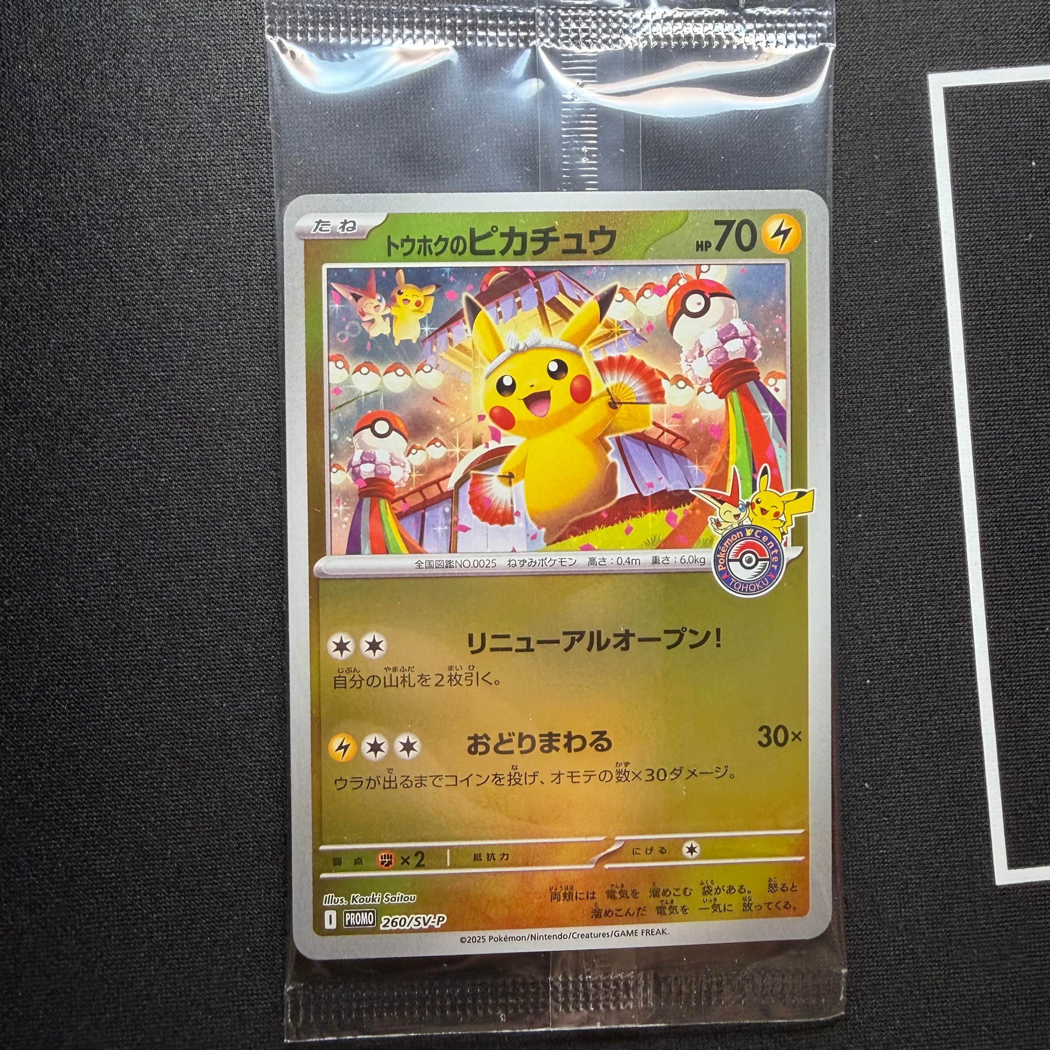 トウホクのピカチュウ P [SV-P 260](スペシャルBOX「ポケモンセンタートウホク」)