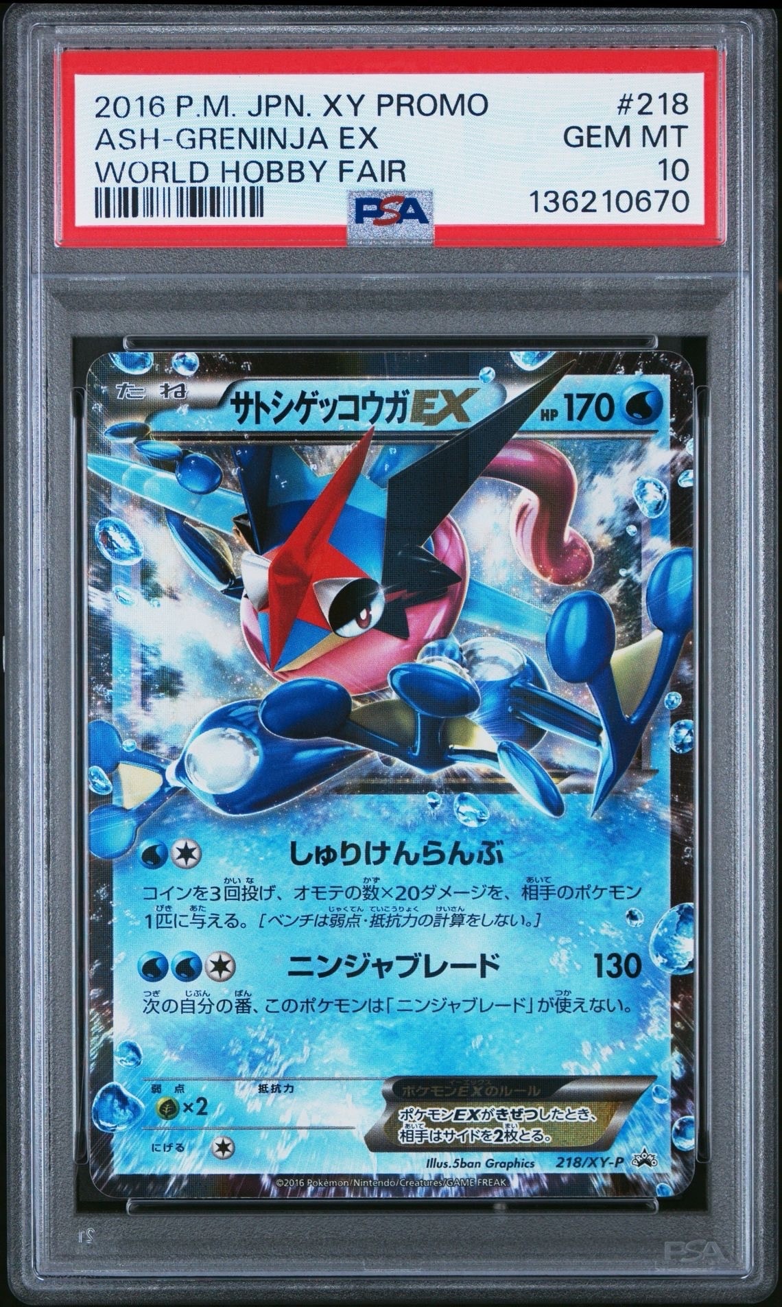 サトシゲッコウガEX: プロモ[XY-P 218](次世代ワールドホビーフェア'16 Winter 来場者 配布品)