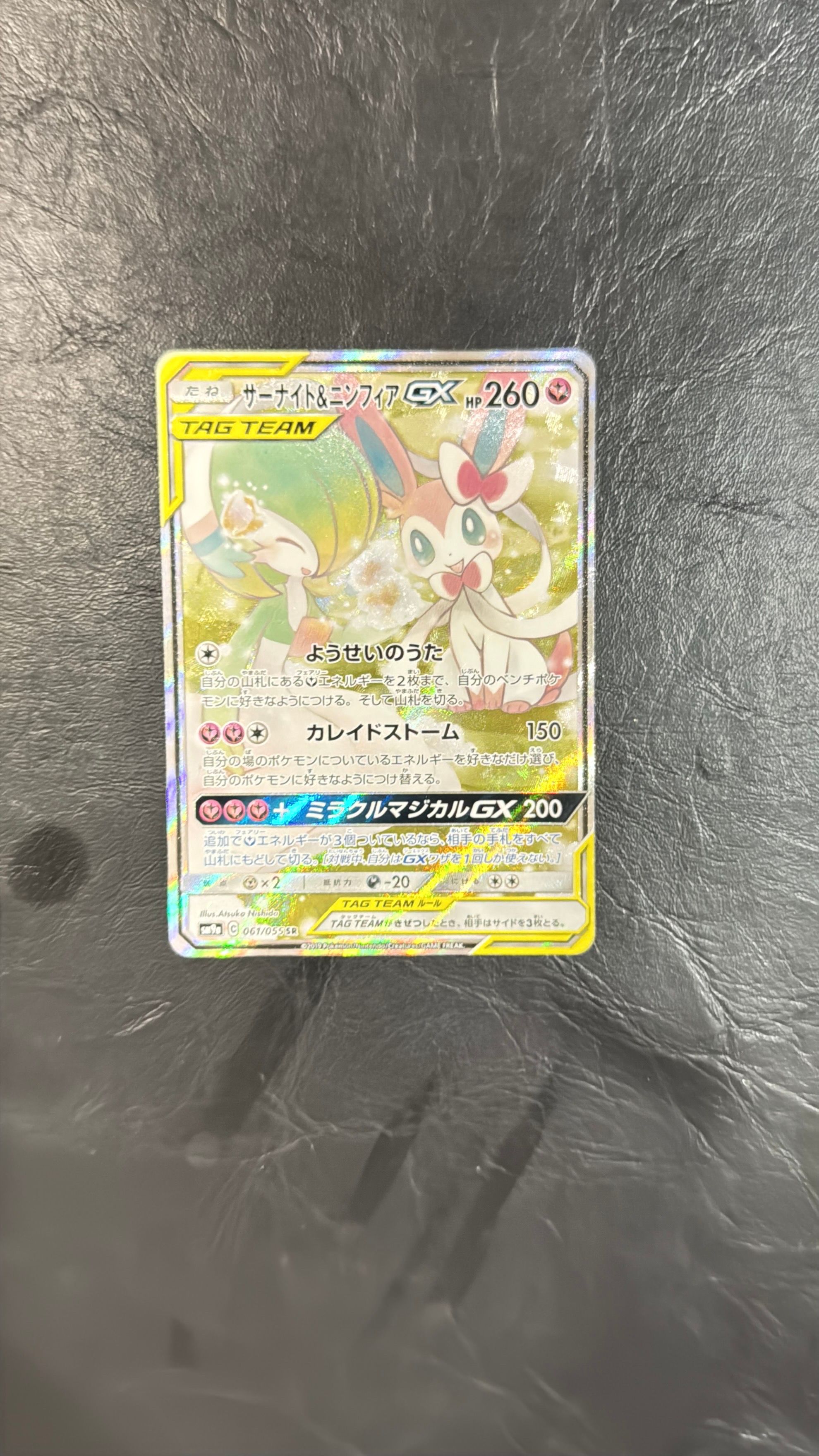 サーナイト&ニンフィアGX SR: SA[SM9a 061/055](強化拡張パック「ナイトユニゾン」)