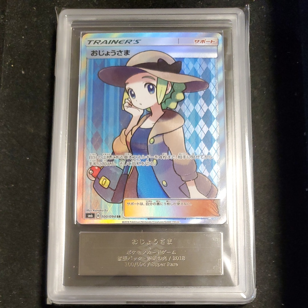 おじょうさま SR [SM6 100/094](拡張パック「禁断の光」)の新品/中古