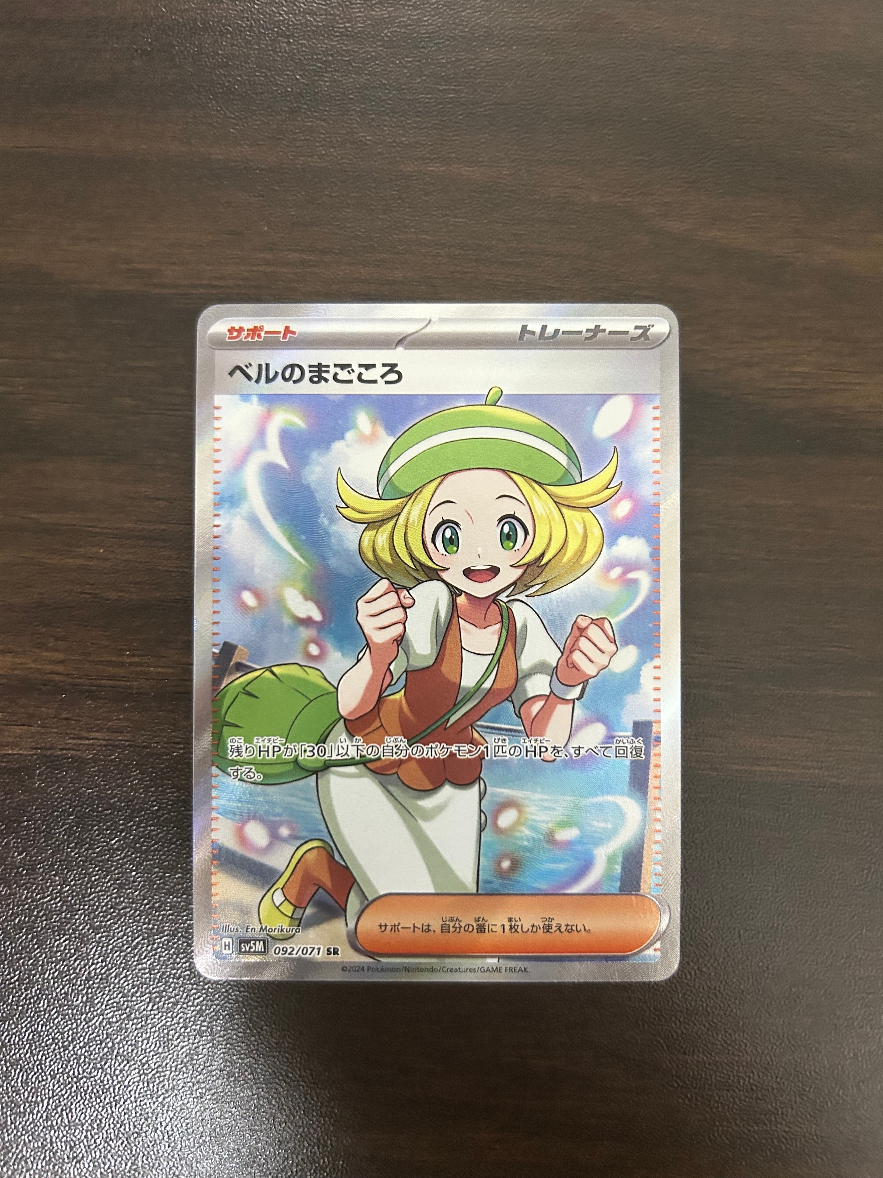 ベルのまごころ SR [SV5M 092/071](拡張パック「サイバージャッジ」)の