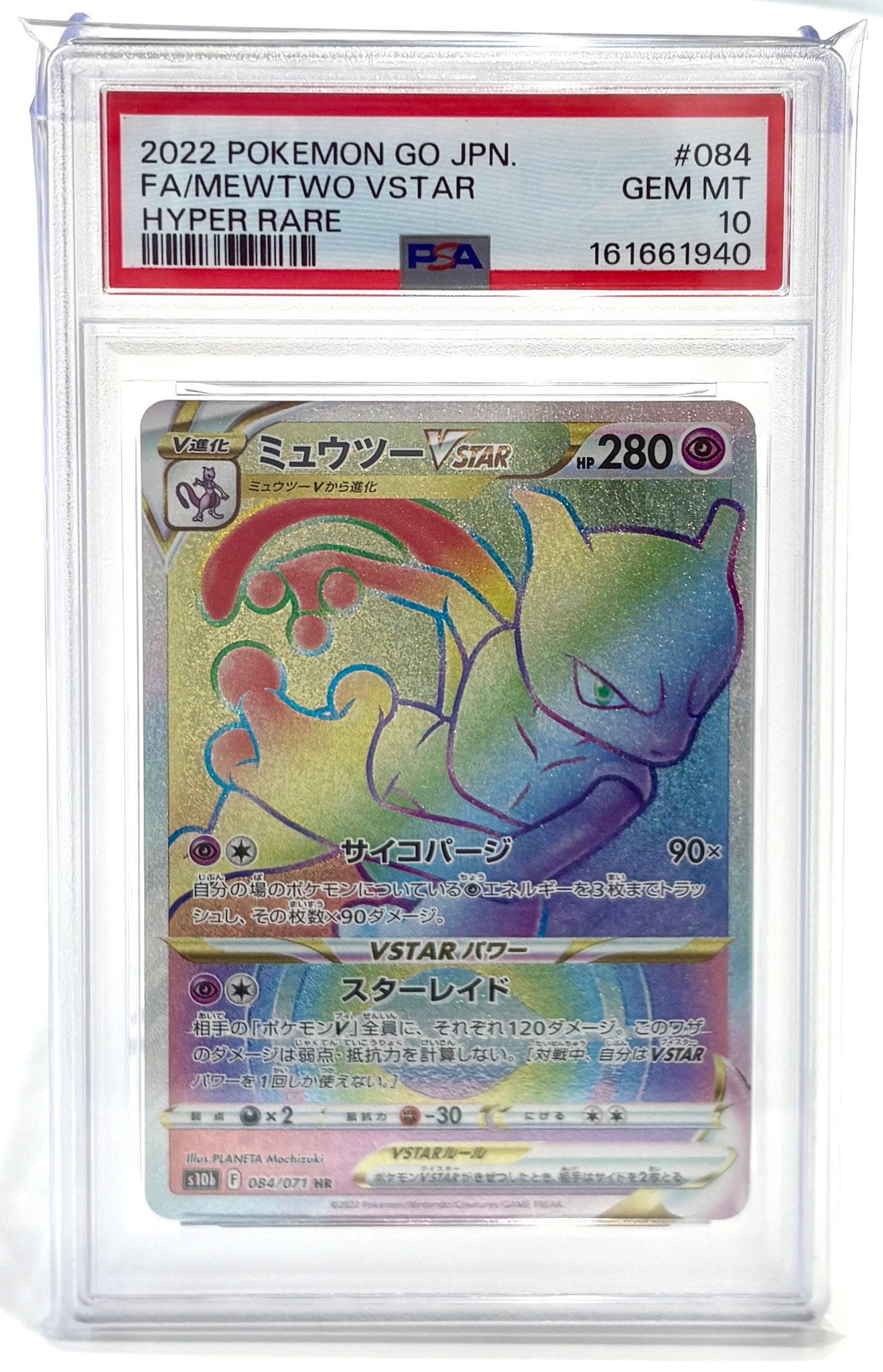 ミュウツーVSTAR HR[S10b 084/071](強化拡張パック「Pokemon GO」)
