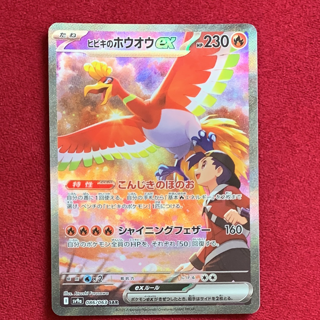 ヒビキのホウオウex SAR [SV9a 086/063](強化拡張パック「熱風のアリーナ」)