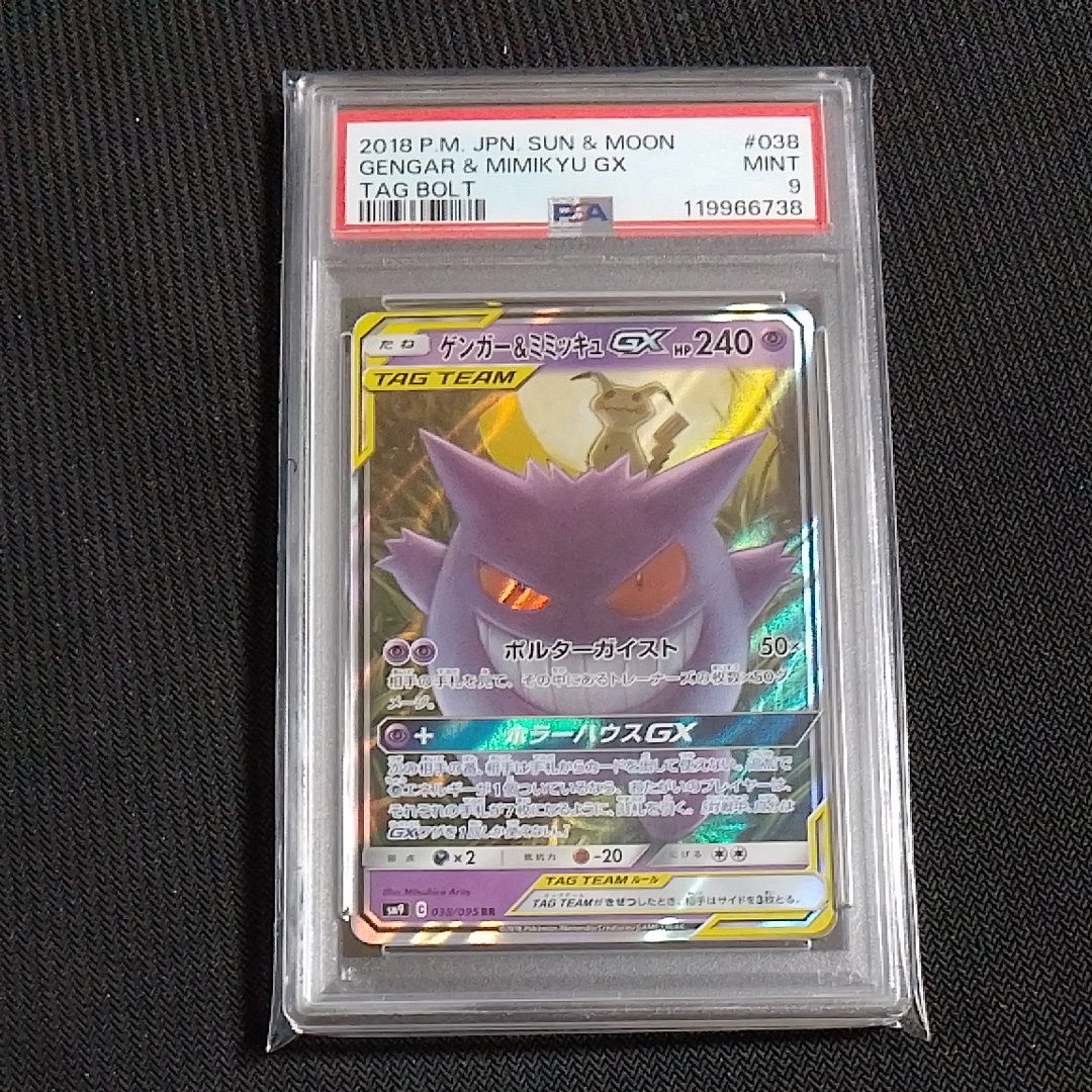 ゲンガー&ミミッキュGX RR [SM9 038/095](拡張パック「タッグボルト」)