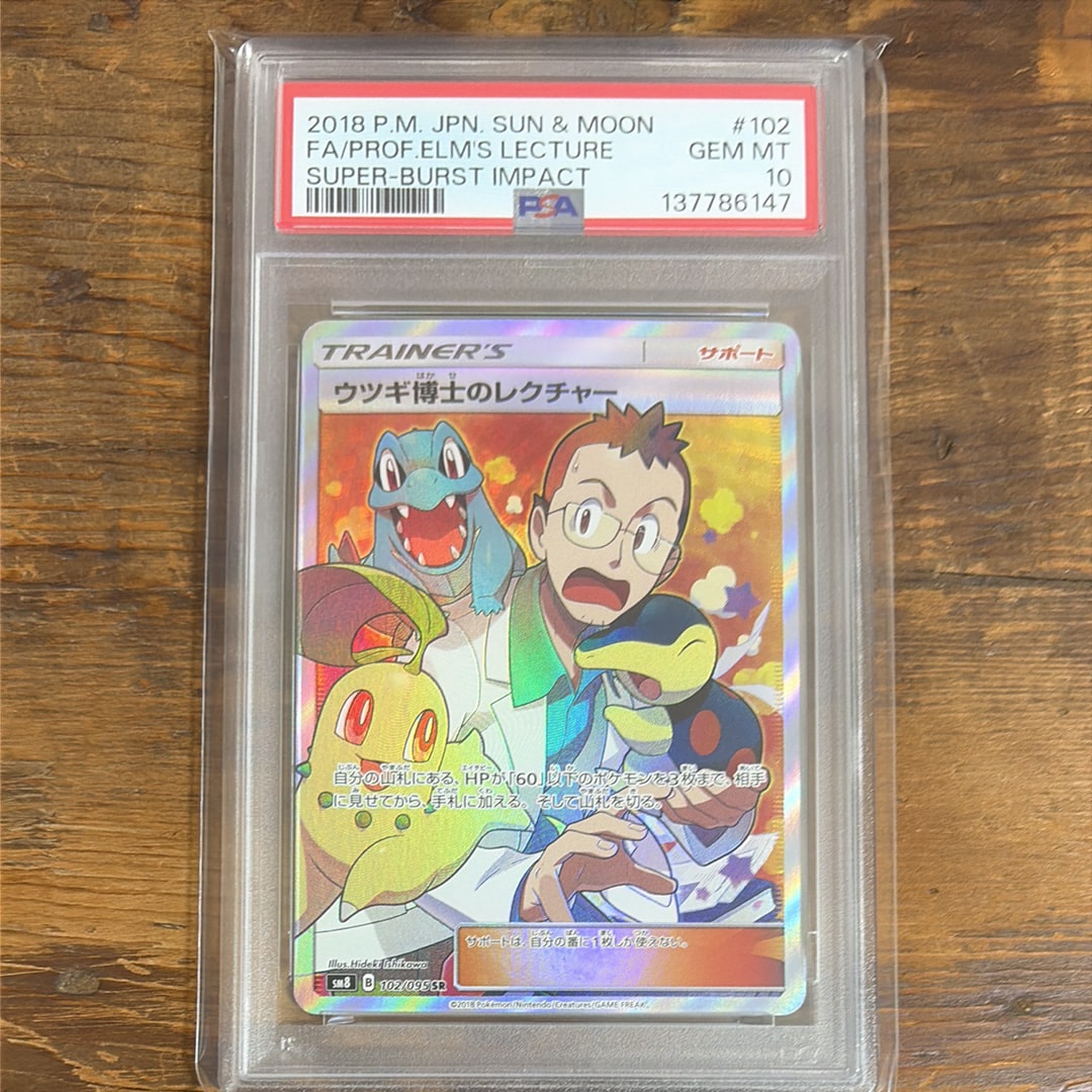 PSA10】ウツギ博士のレクチャー SR[SM8 102/095](拡張パック「超爆