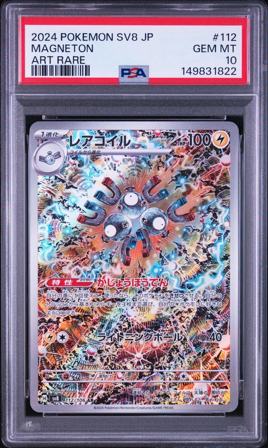 レアコイル AR [SV8 112/106](拡張パック「超電ブレイカー」)