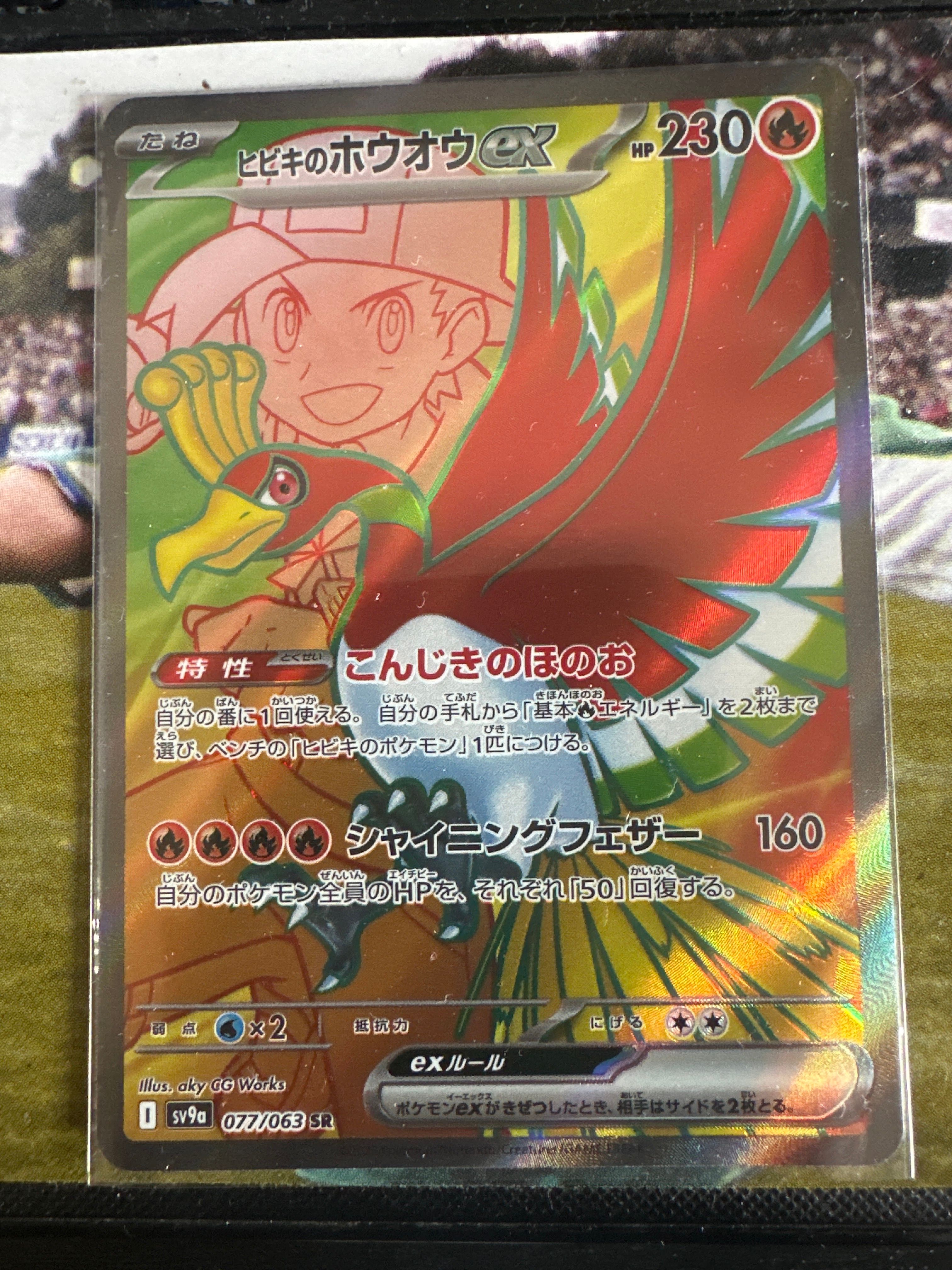 ヒビキのホウオウex SR [SV9a 077/063](強化拡張パック「熱風のアリーナ」)