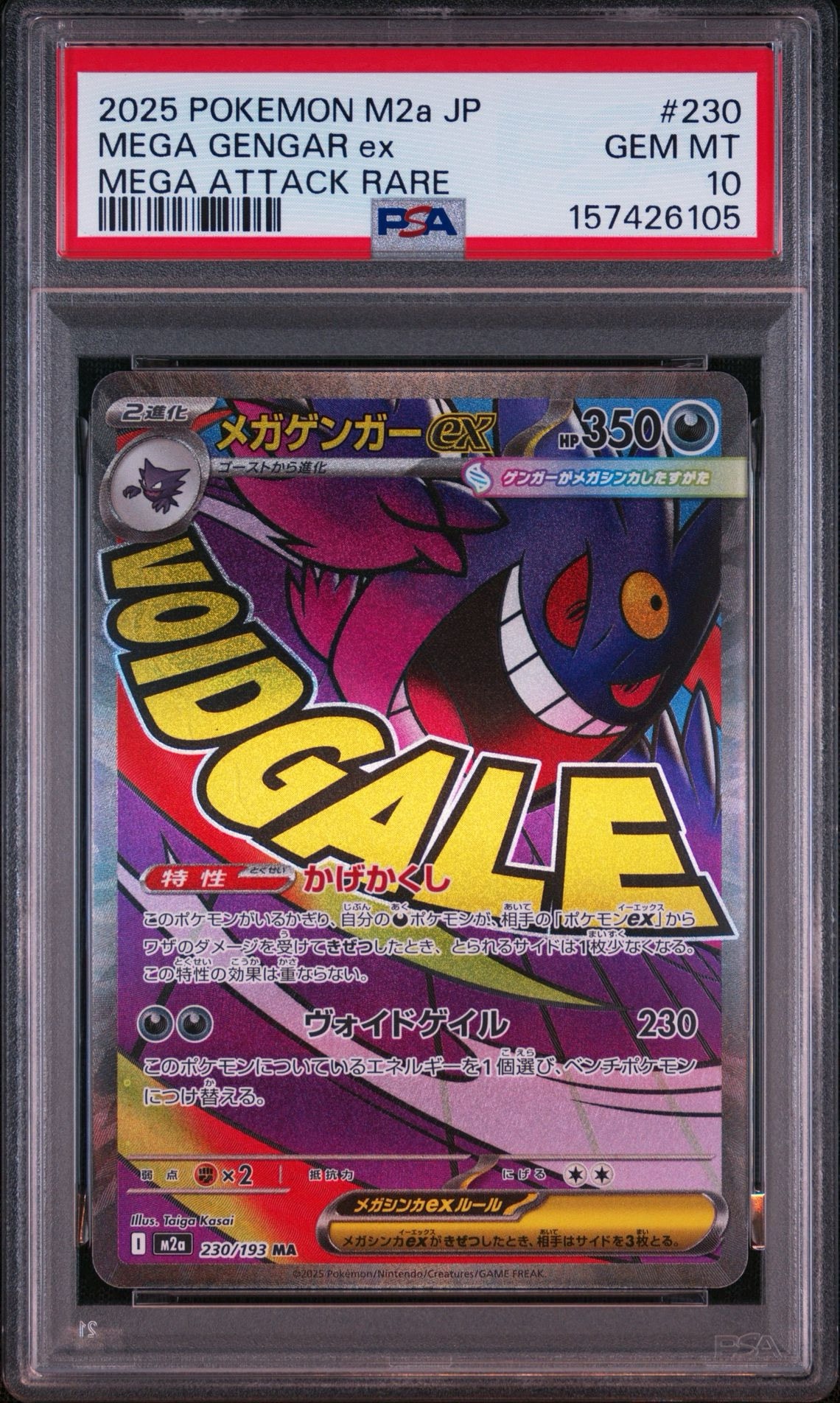 メガゲンガーex MA [M2a 230/193](ハイクラスパック「MEGAドリームex」)