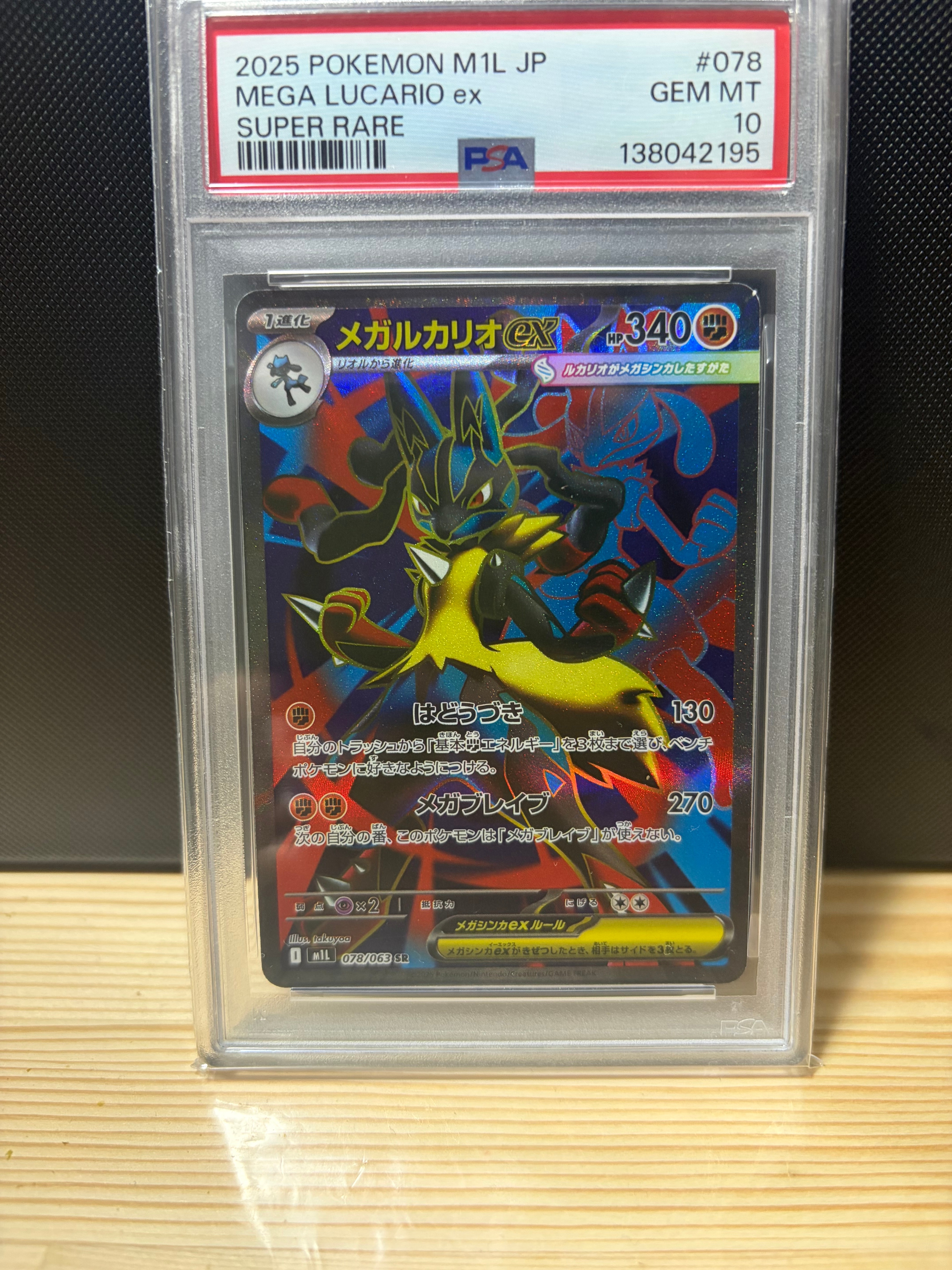 メガルカリオex SR [M1L 078/063](拡張パック「メガブレイブ」)