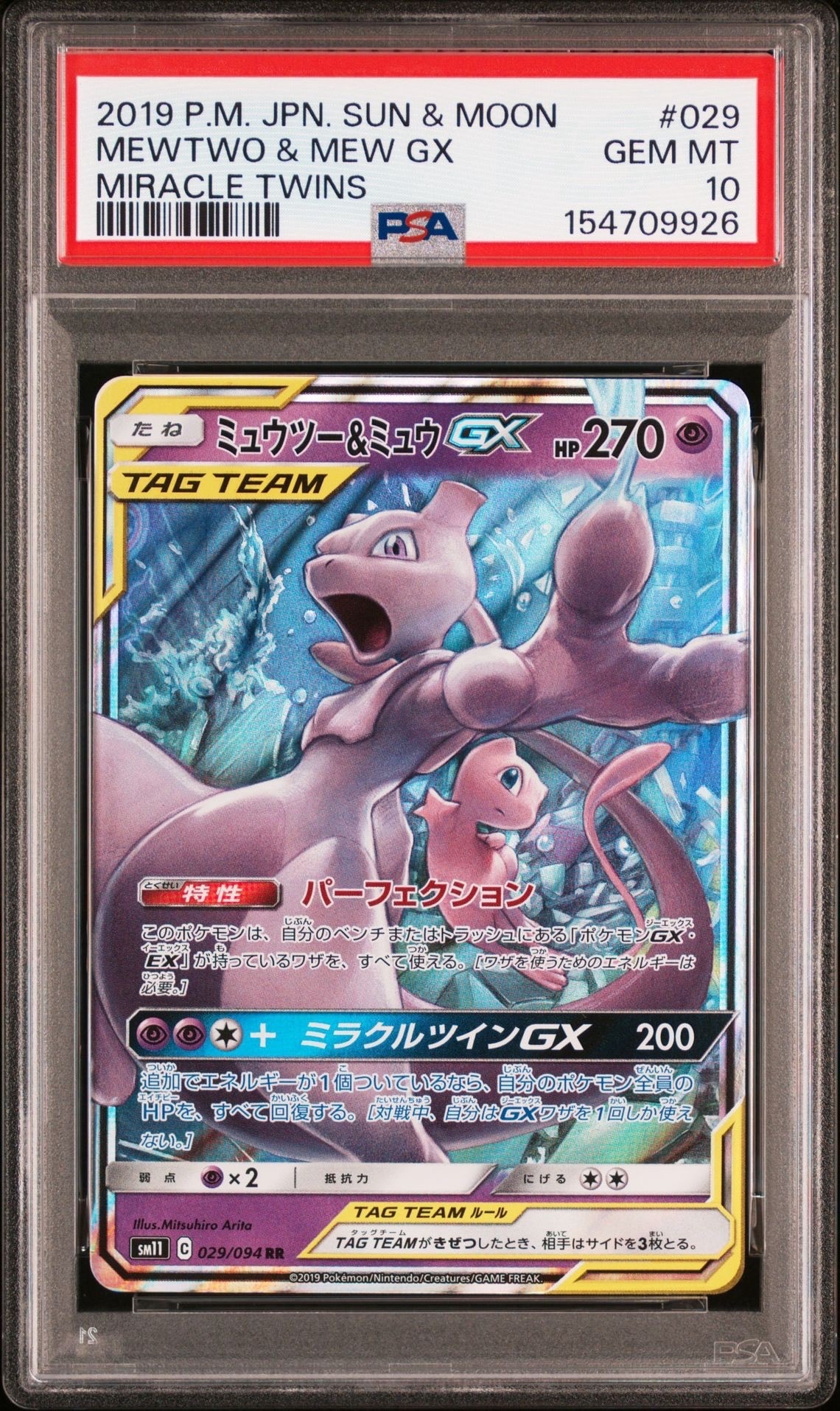 ミラクルツイン　ミュウツー&ミュウGX RR psa10 PSA10】ミュウツー&ミュウGX RR [SM11 029/094](拡張パック「ミラクル