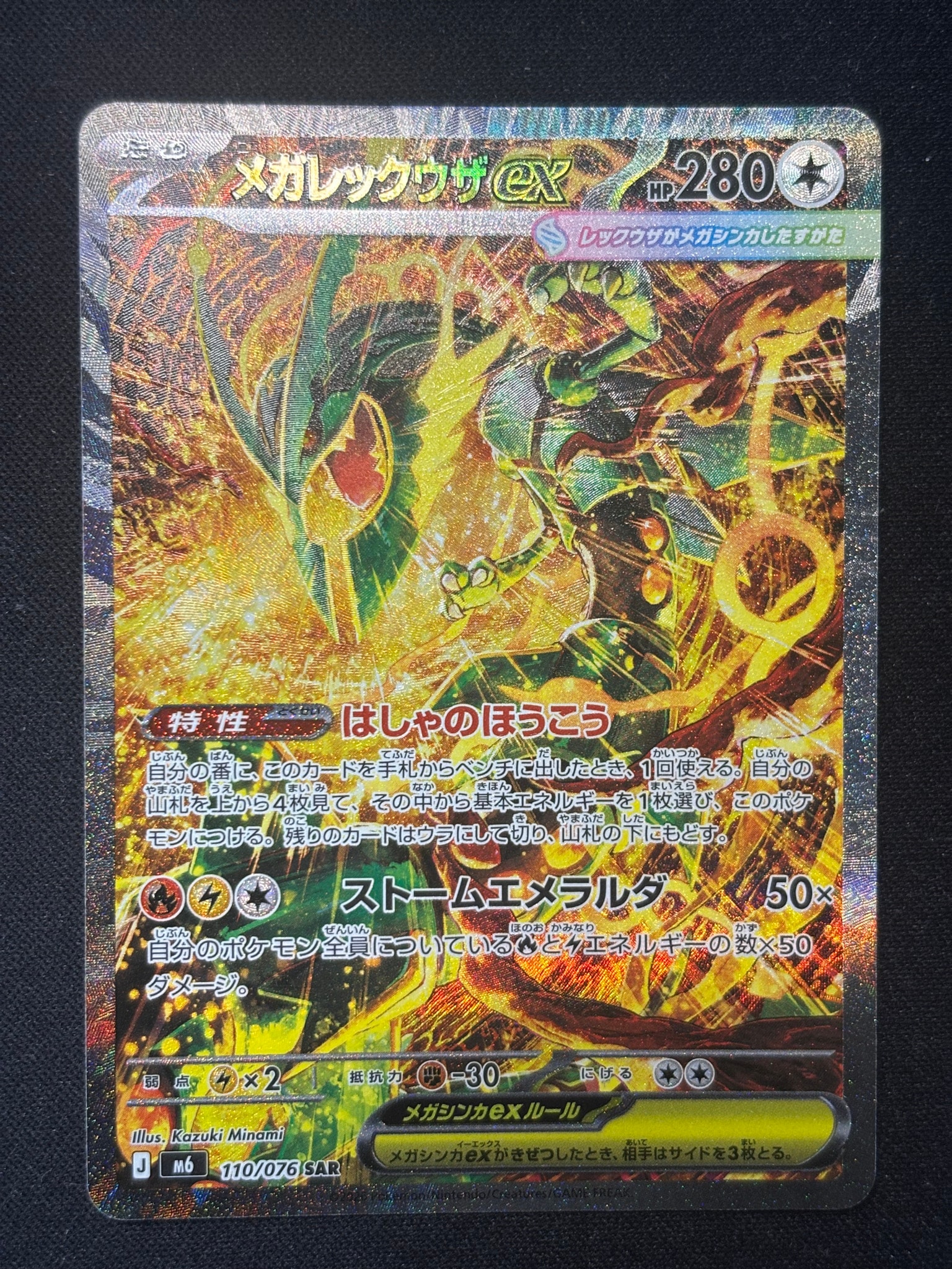 メガレックウザex SAR [M6 110/076](拡張パック「ストームエメラルダ」)