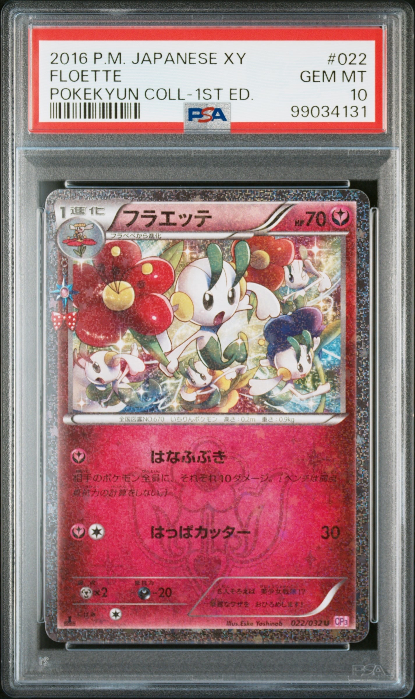 フラエッテ U :1ED [CP3 022/032](コンセプトパック「ポケキュンコレクション」)