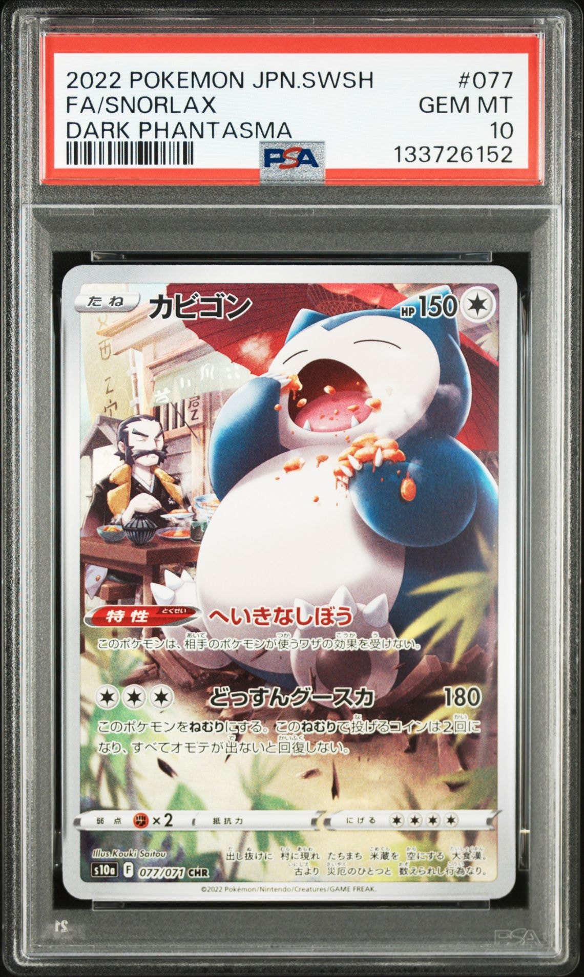 カビゴン CHR[s10a 077/071](強化拡張パック「ダークファンタズマ」)