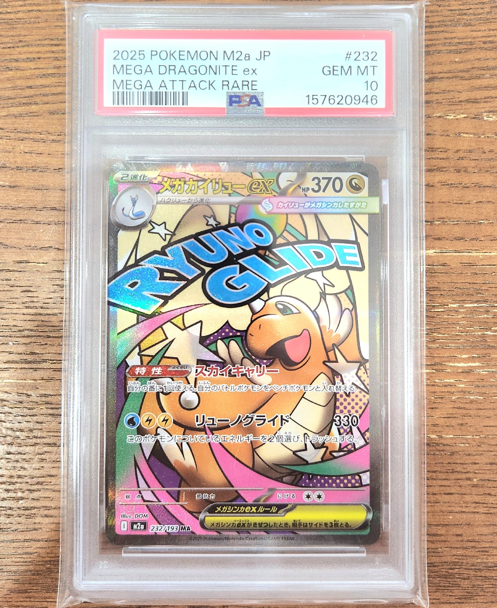 メガカイリューex MA [M2a 232/193](ハイクラスパック「MEGAドリームex」)