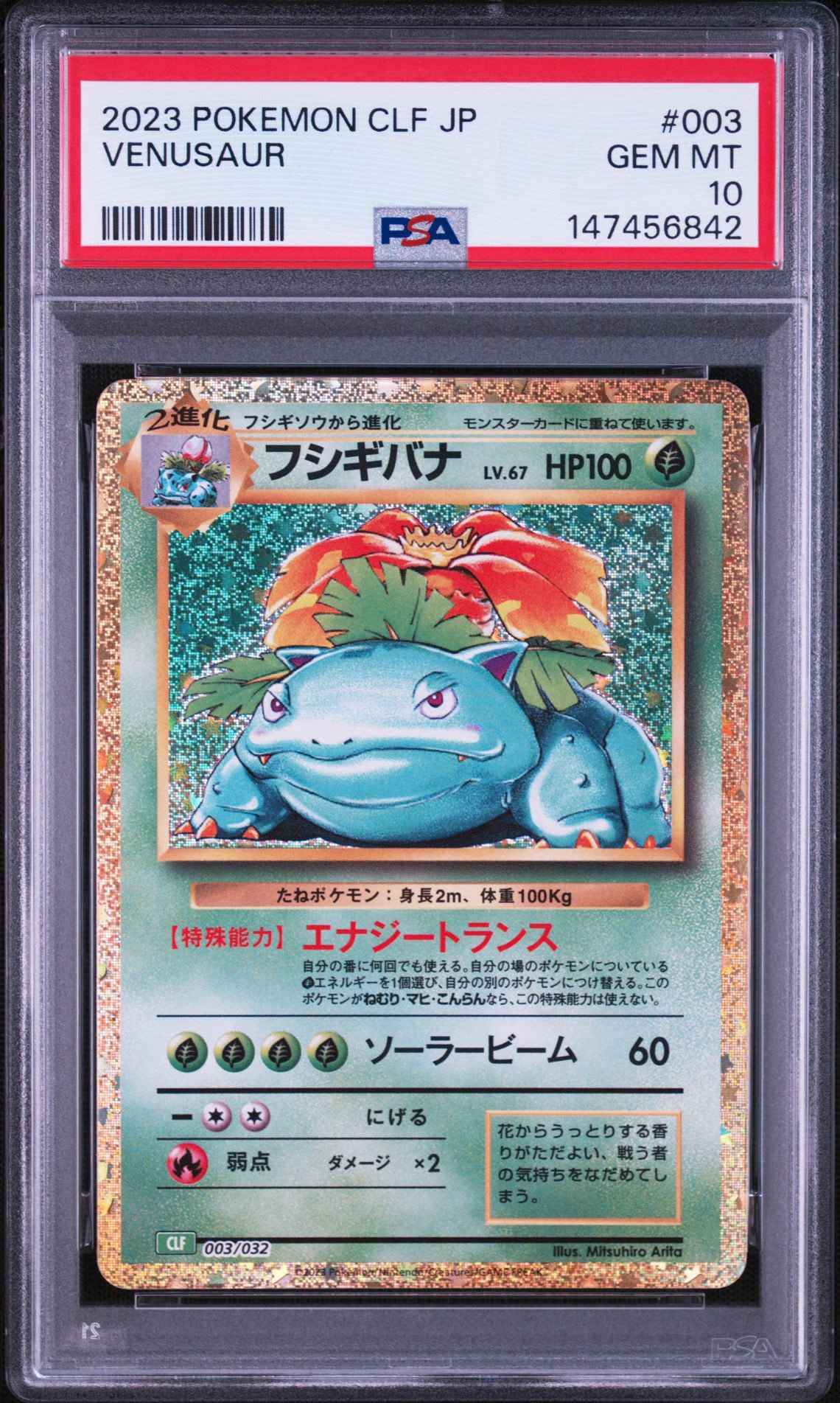 フシギバナ [CLF 003/032](ポケモンカードゲーム Classic)通販・買取