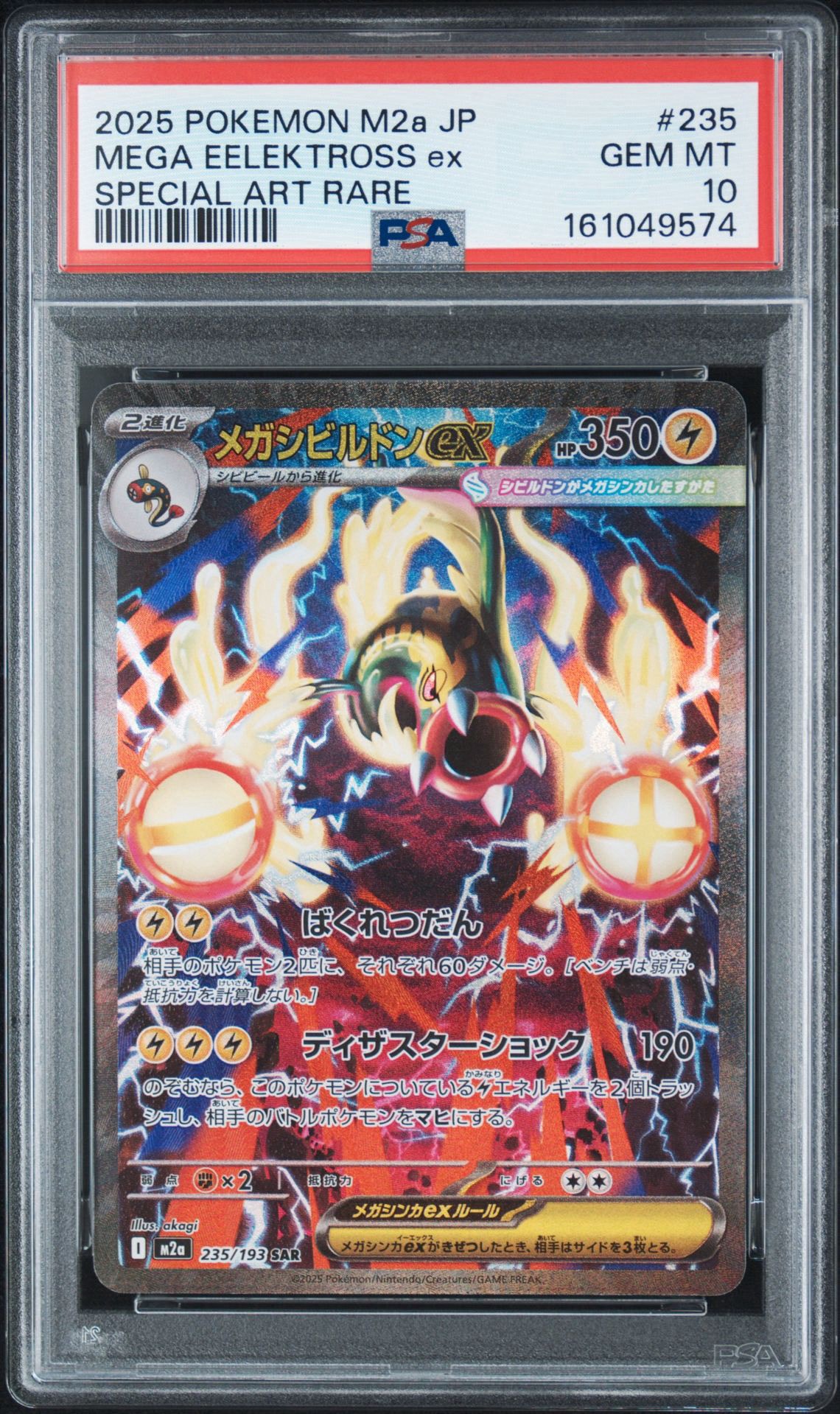 メガシビルドンex SAR [M2a 235/193](ハイクラスパック「MEGAドリームex」)