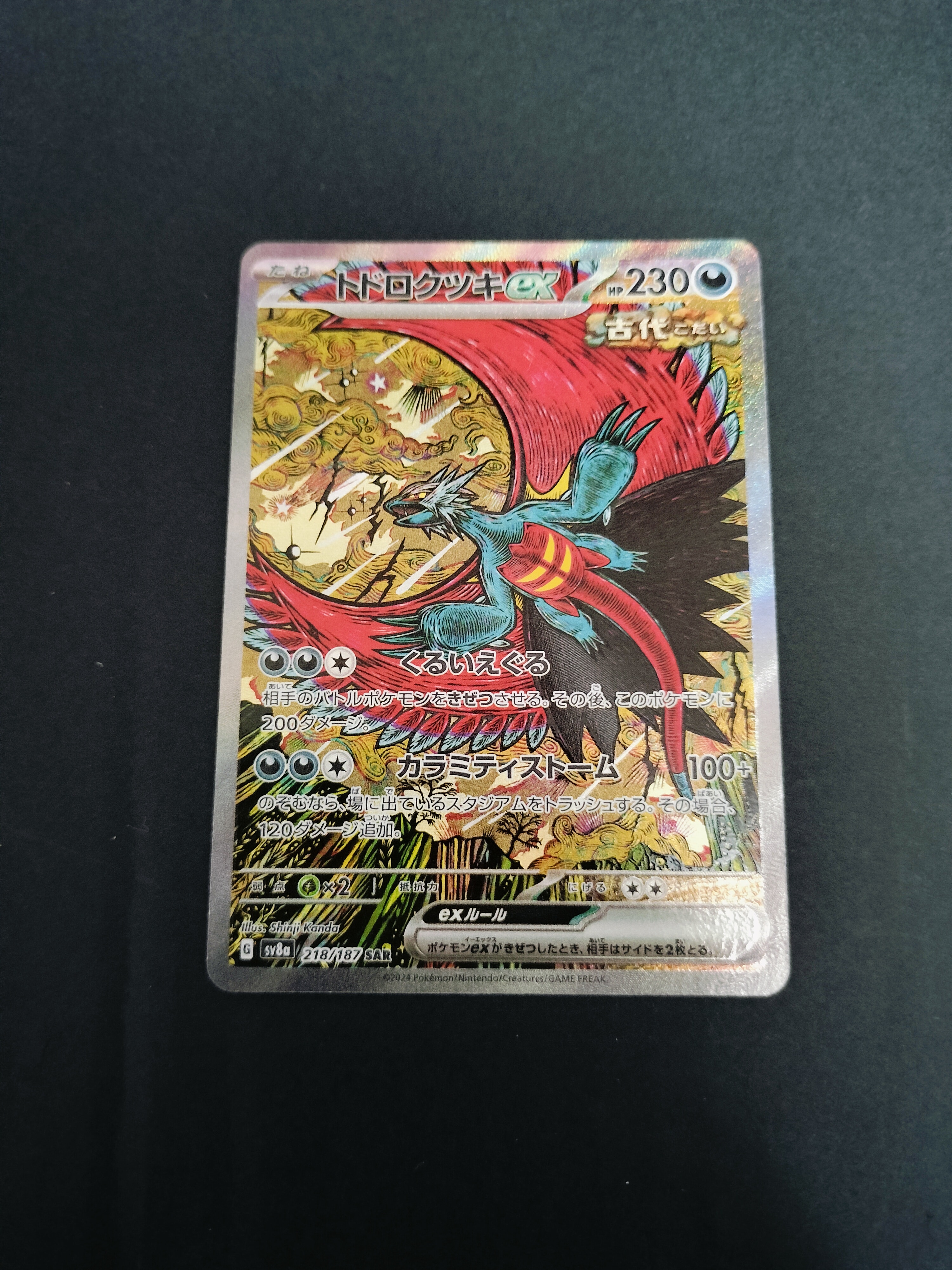 トドロクツキex SAR [SV8a 218/187](ハイクラスパック「テラスタルフェスex」)