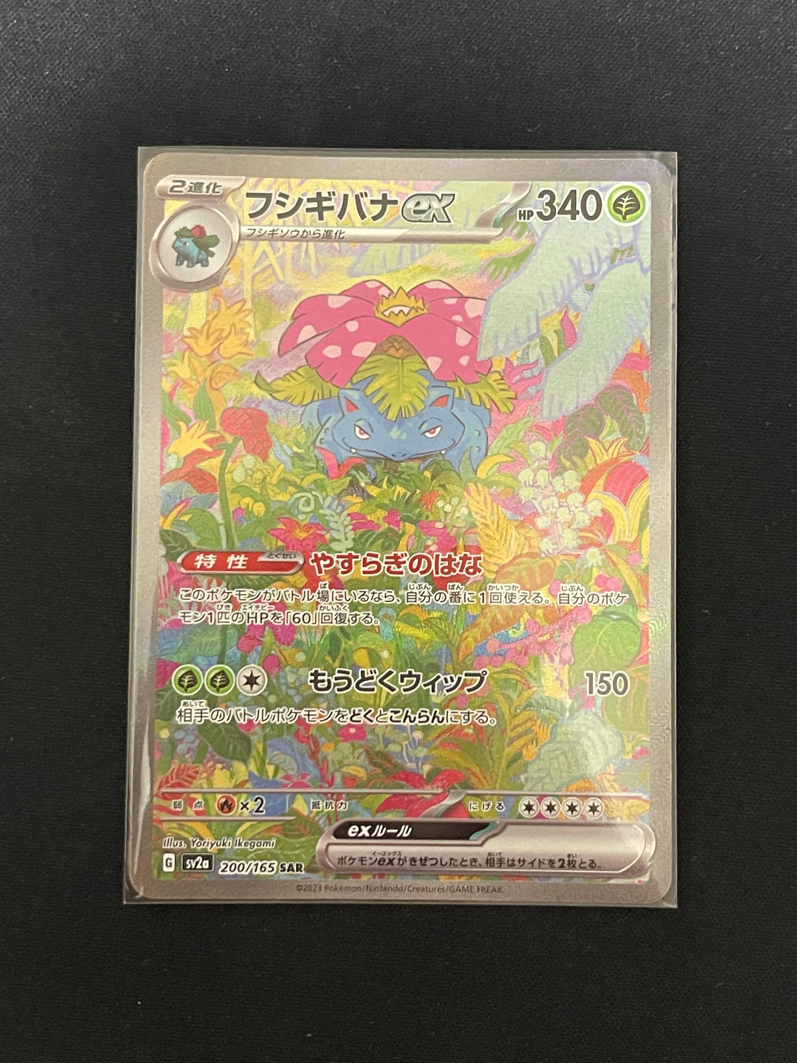 フシギバナex SAR[SV2a 200/165](強化拡張パック「ポケモンカード151」)