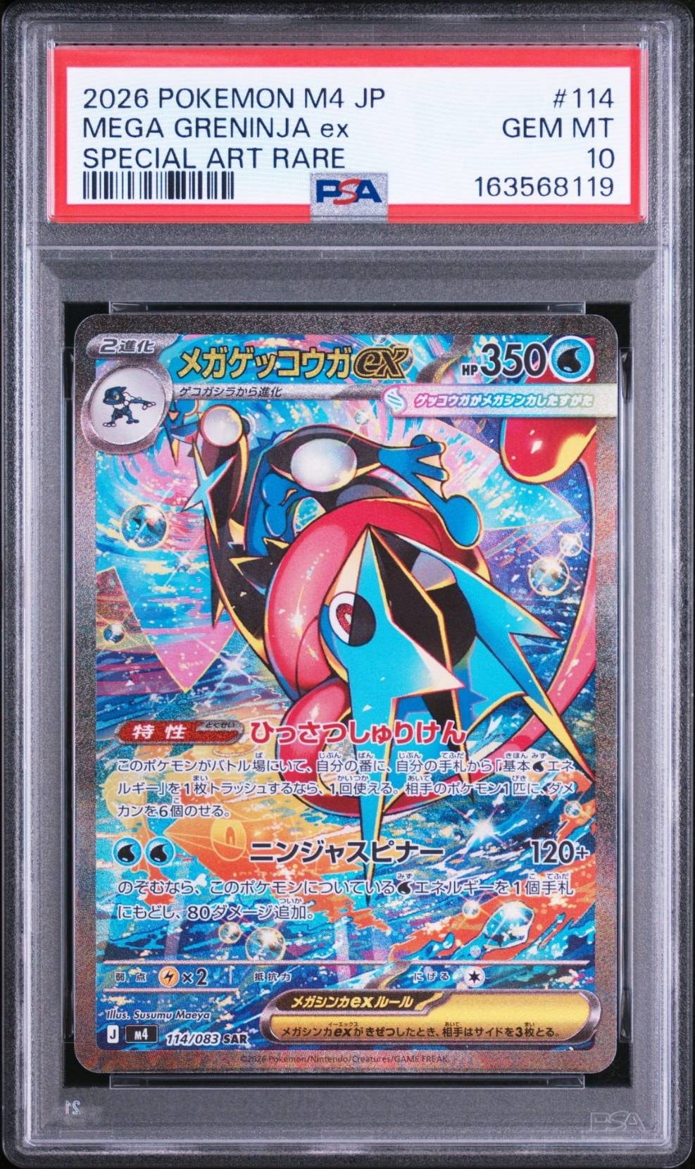 メガゲッコウガex SAR [M4 114/083](拡張パック「ニンジャスピナー