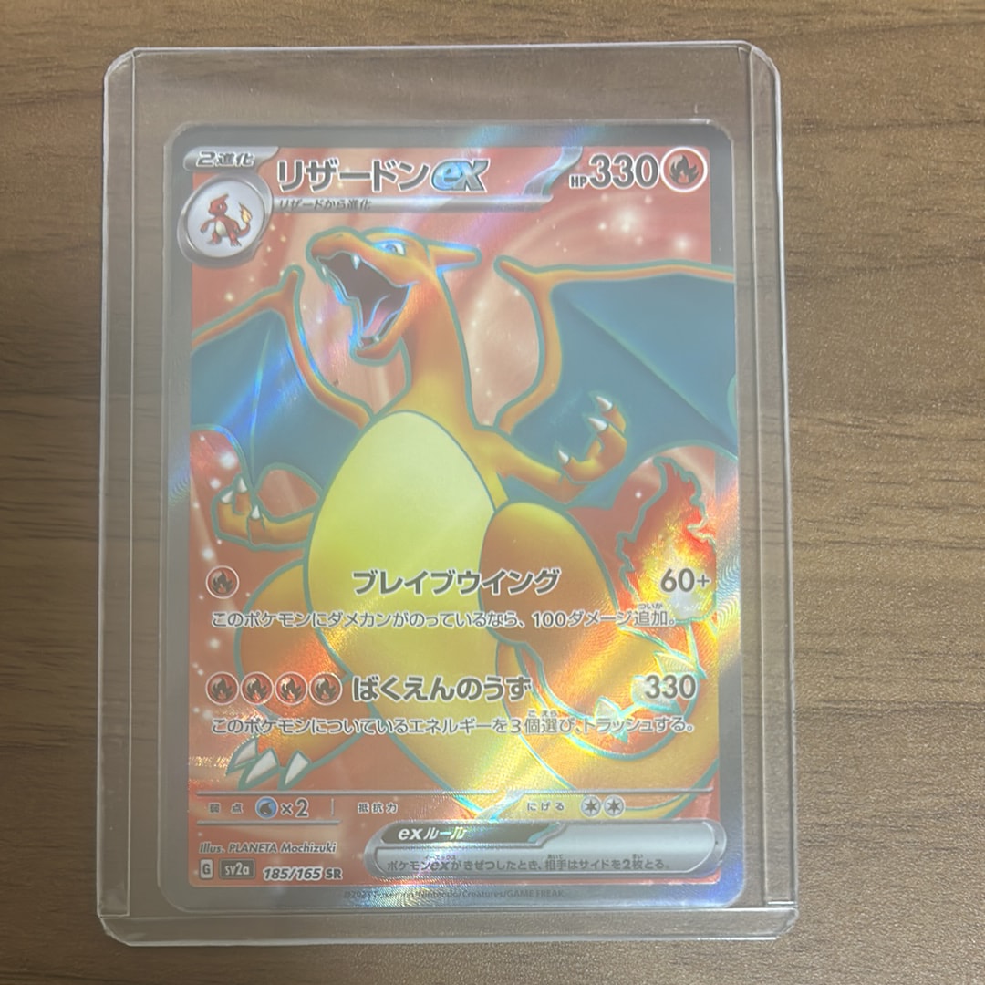 リザードンex SR[SV2a 185/165](強化拡張パック「ポケモンカード151」)
