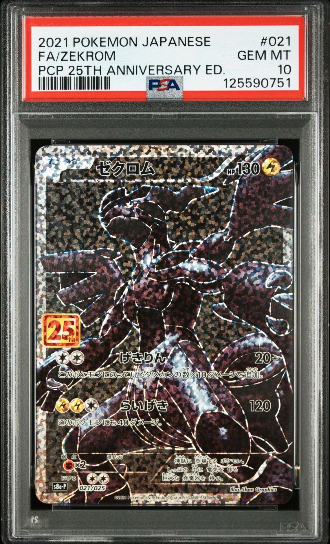 ゼクロム: プロモ[S8a-P 021/025](プロモカードパック 25th ANNIVERSARY edition) 