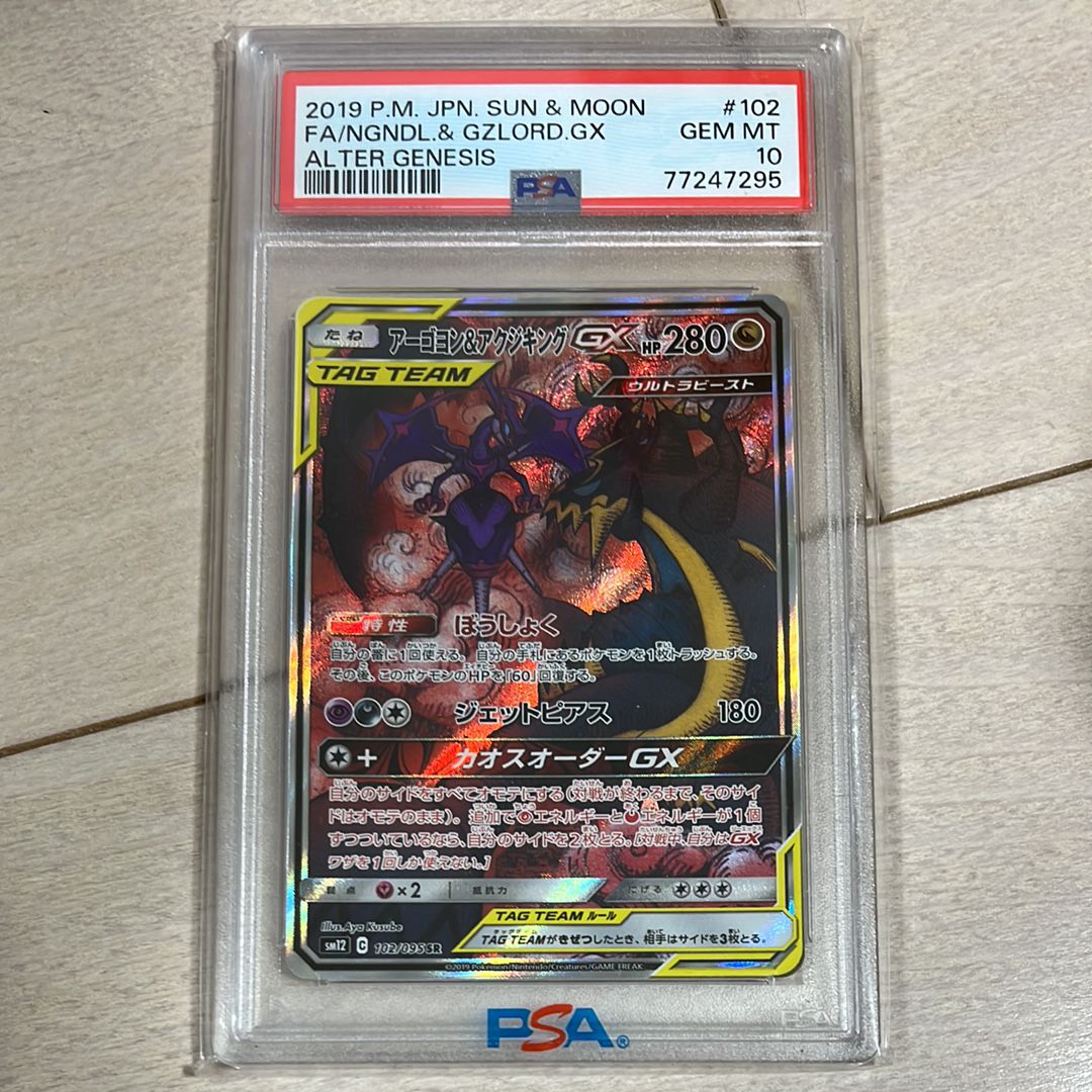 アーゴヨン&アクジキングGX SR: SA[SM12 102/095](拡張パック「オルタージェネシス」)