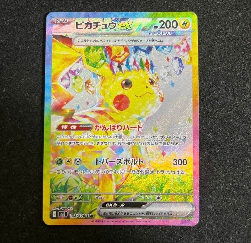 ピカチュウex sarのおすすめアイテム（189ページ目） | 通販・相場は