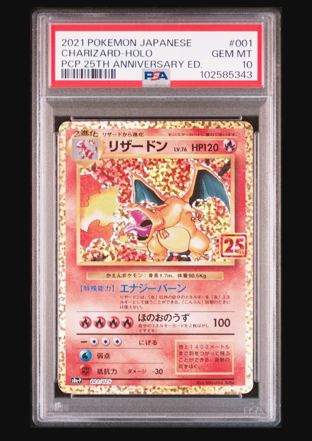 リザードン: プロモ[S8a-P 001/025](プロモカードパック 25th ANNIVERSARY edition)