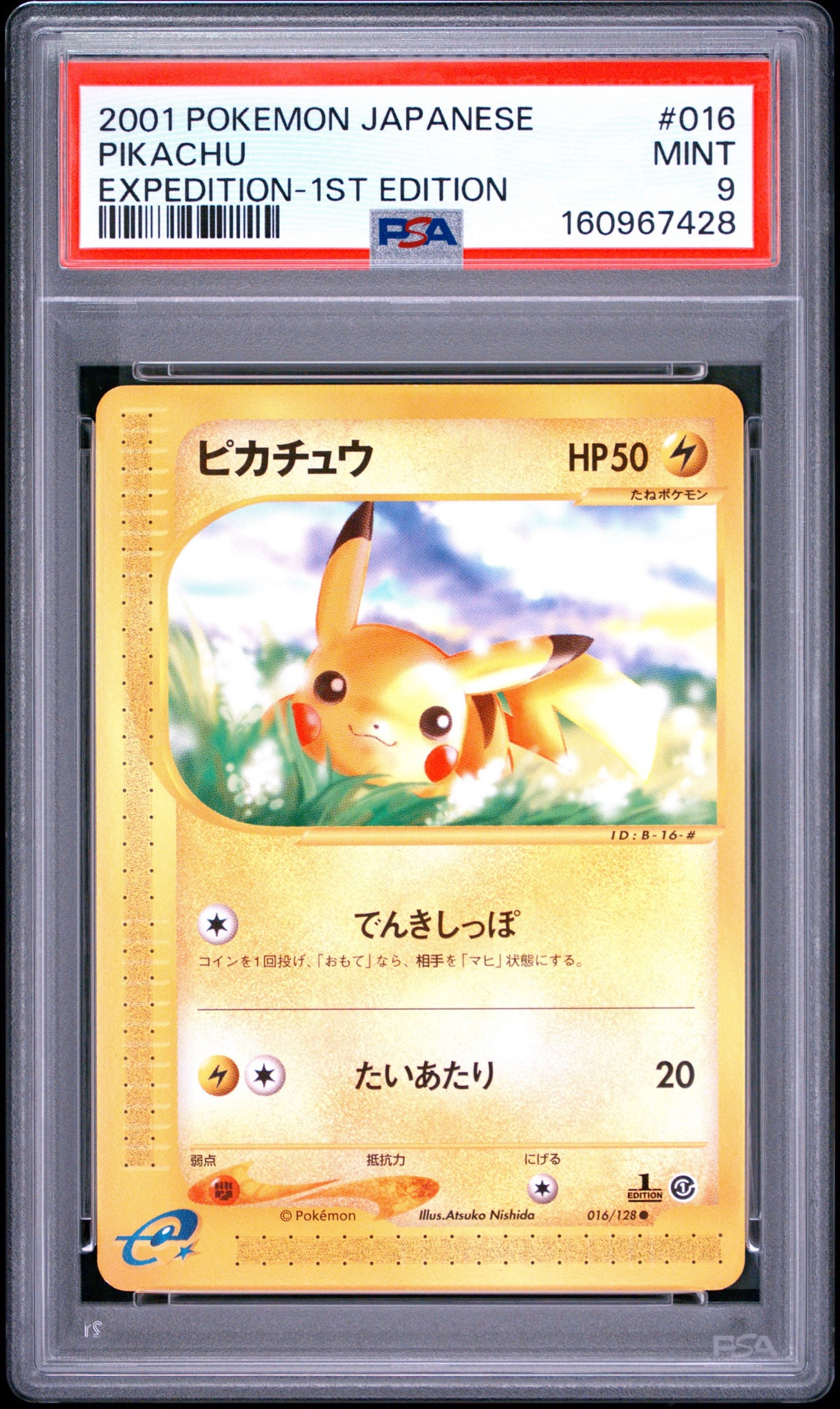 ピカチュウ ○ :1ED [e1 016/128](ポケモンカードe 第1弾「基本拡張