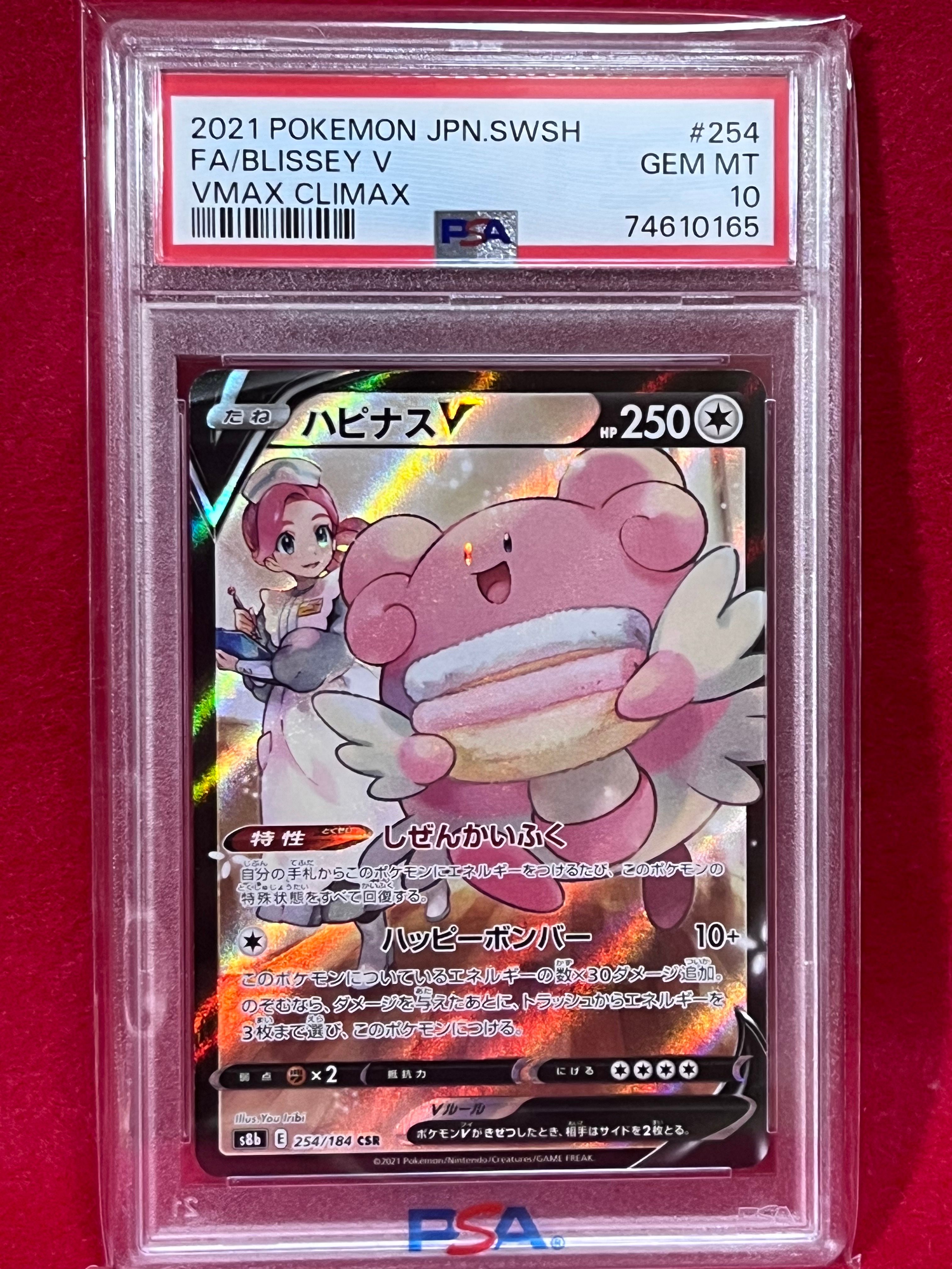 ハピナスV CSR[S8b 254/184](ハイクラスパック「VMAXクライマックス」)